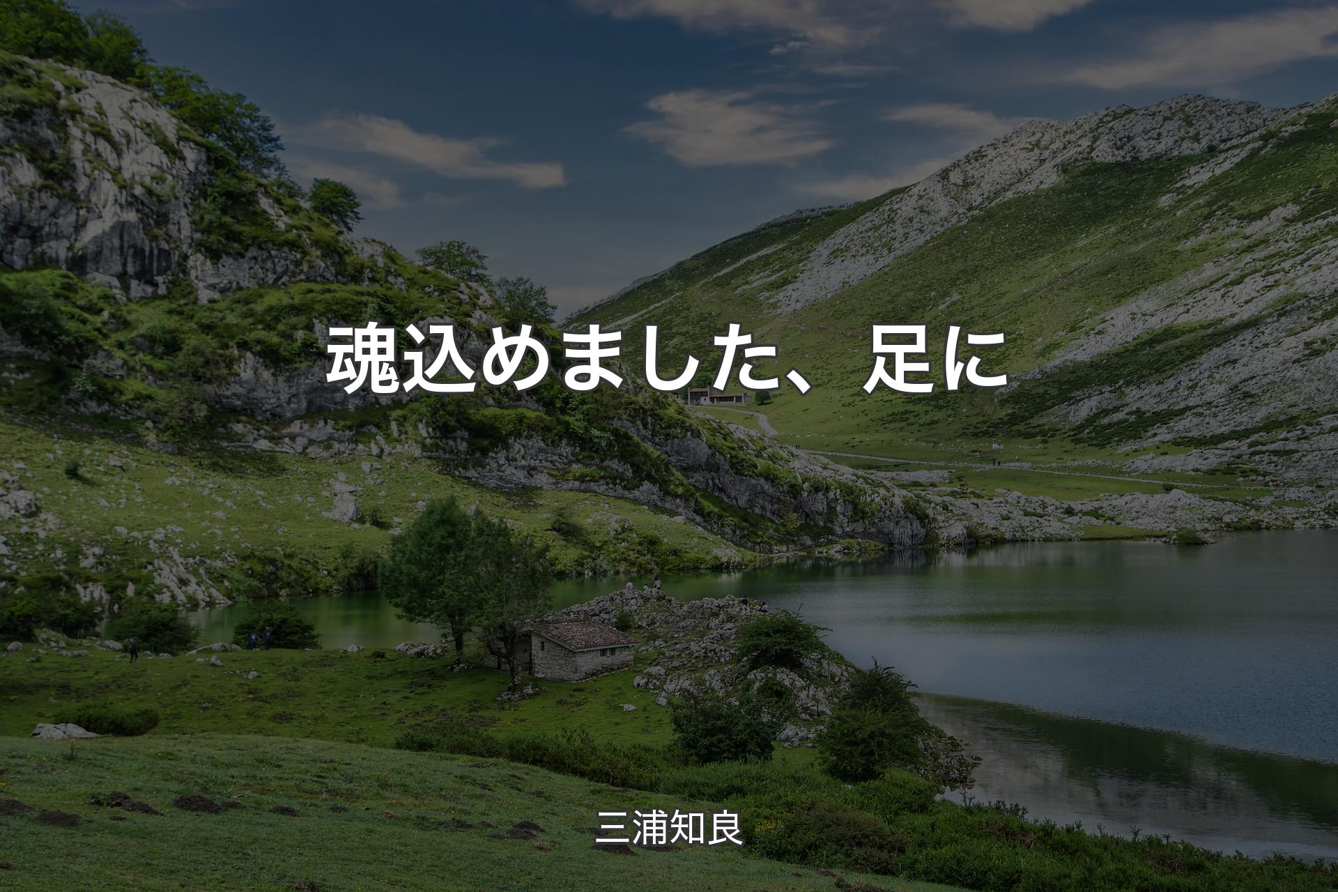 【背景1】魂込めました、足に - 三浦知良