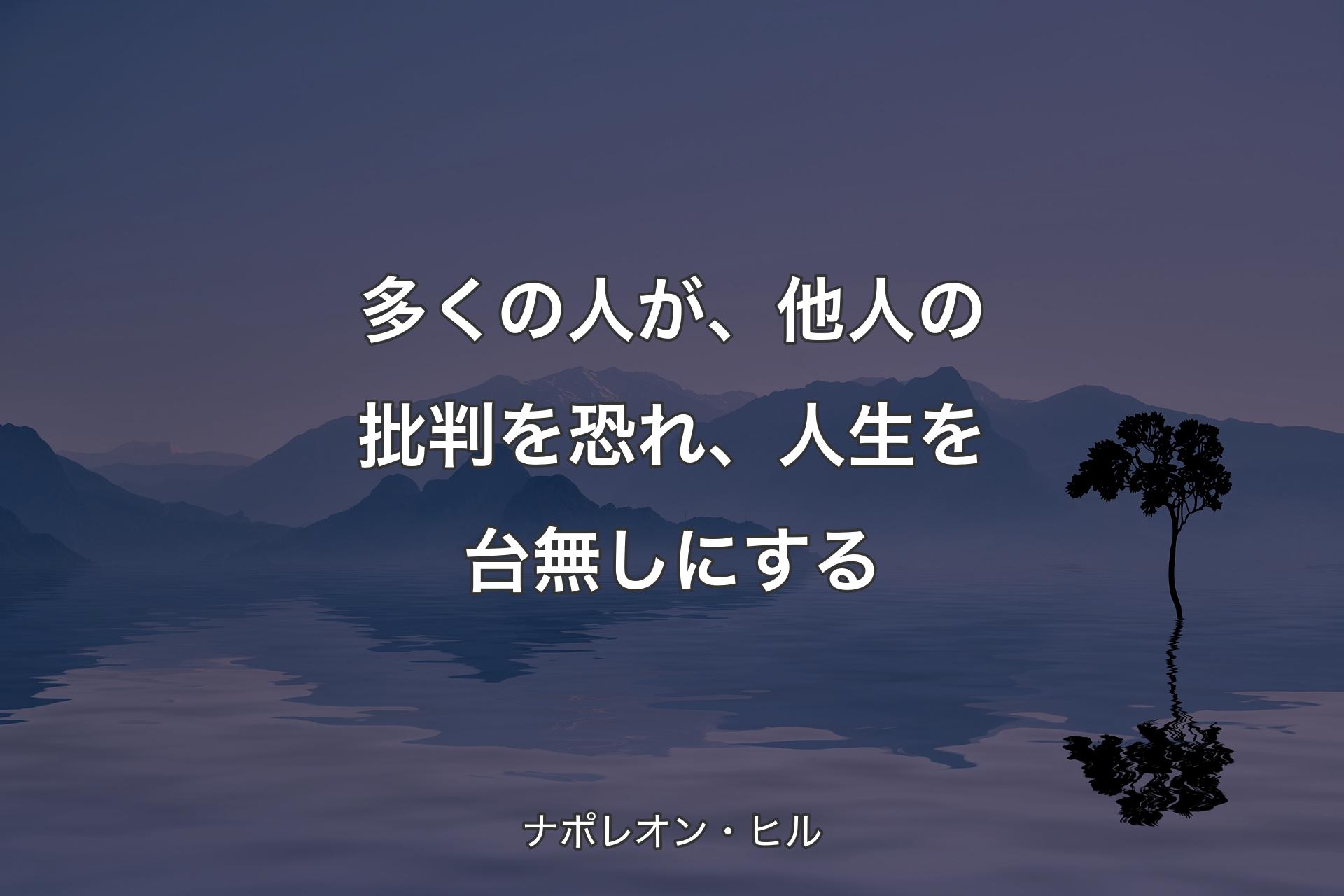 【背景4】多くの人が、他人の批��判を恐れ、人生を台無しにする - ナポレオン・ヒル