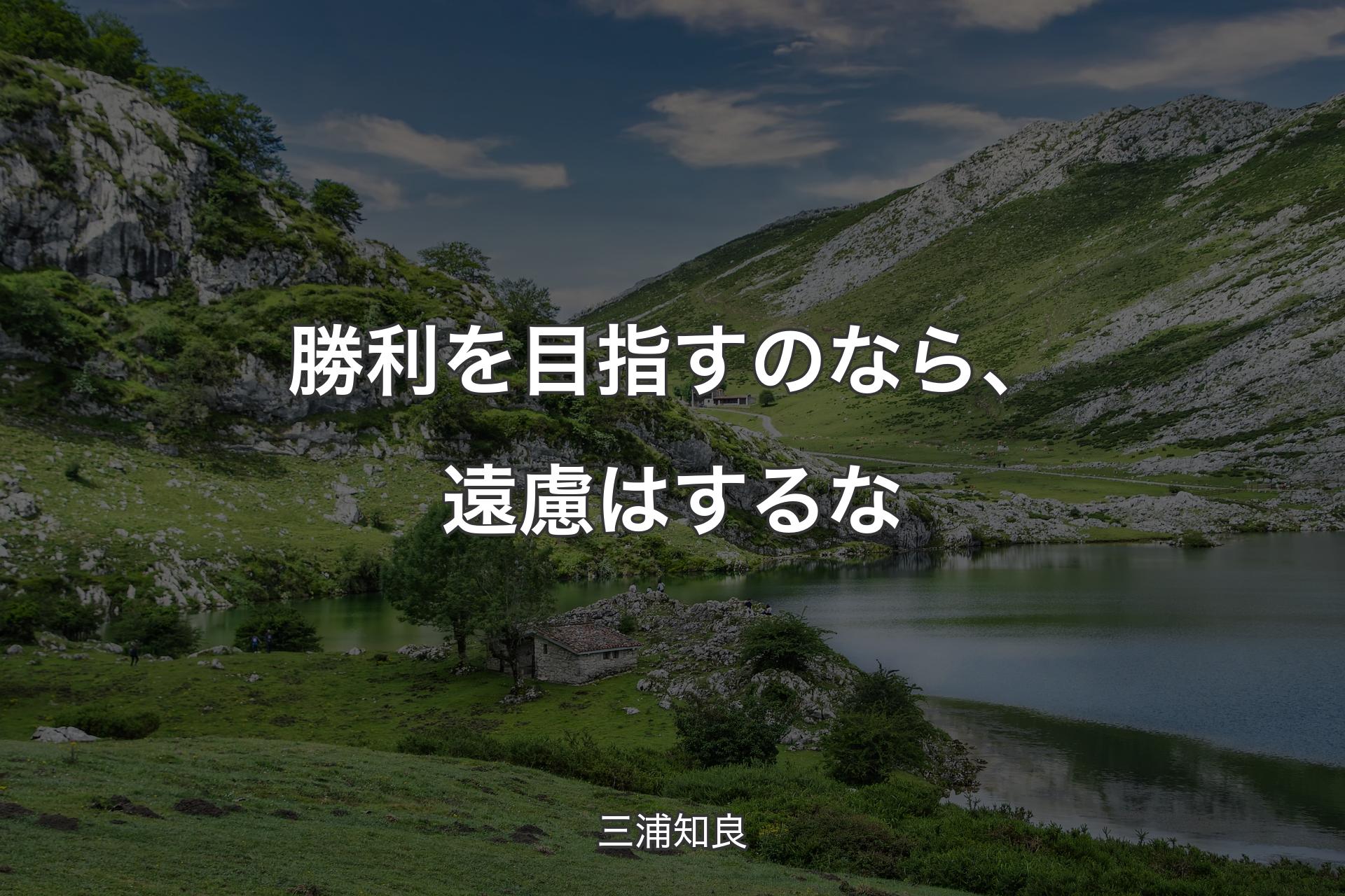 勝利を目指すのなら、遠慮はするな - 三浦知良