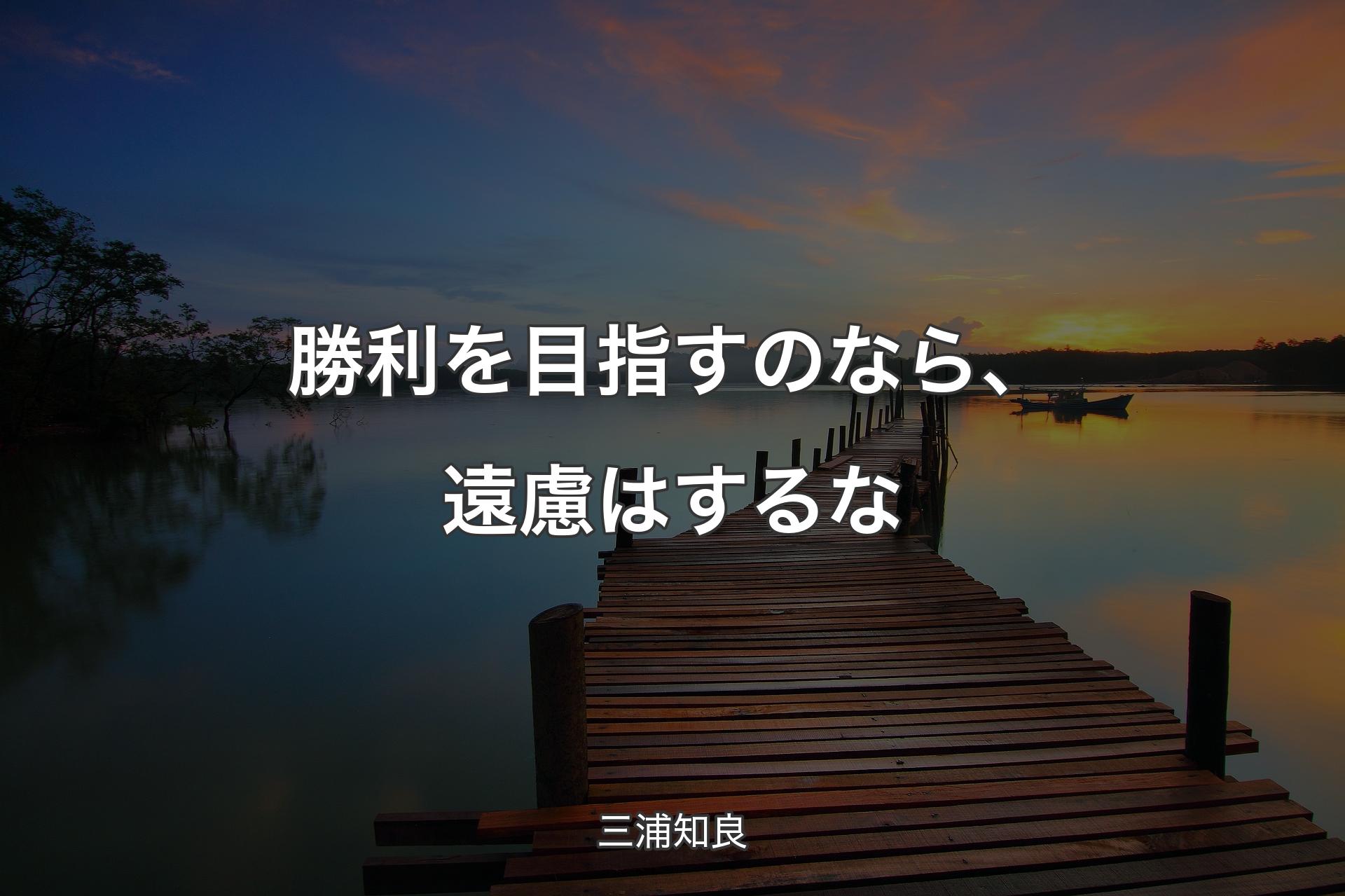 【背景3】勝利を目指すのなら、遠慮はするな - 三浦知良