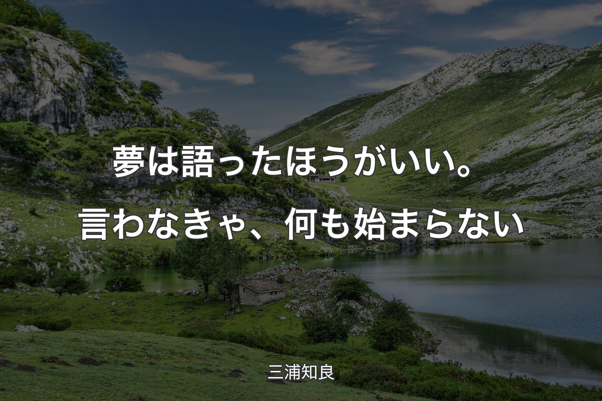 夢は語ったほうがいい。言わなきゃ、何も始まらない - 三浦知良