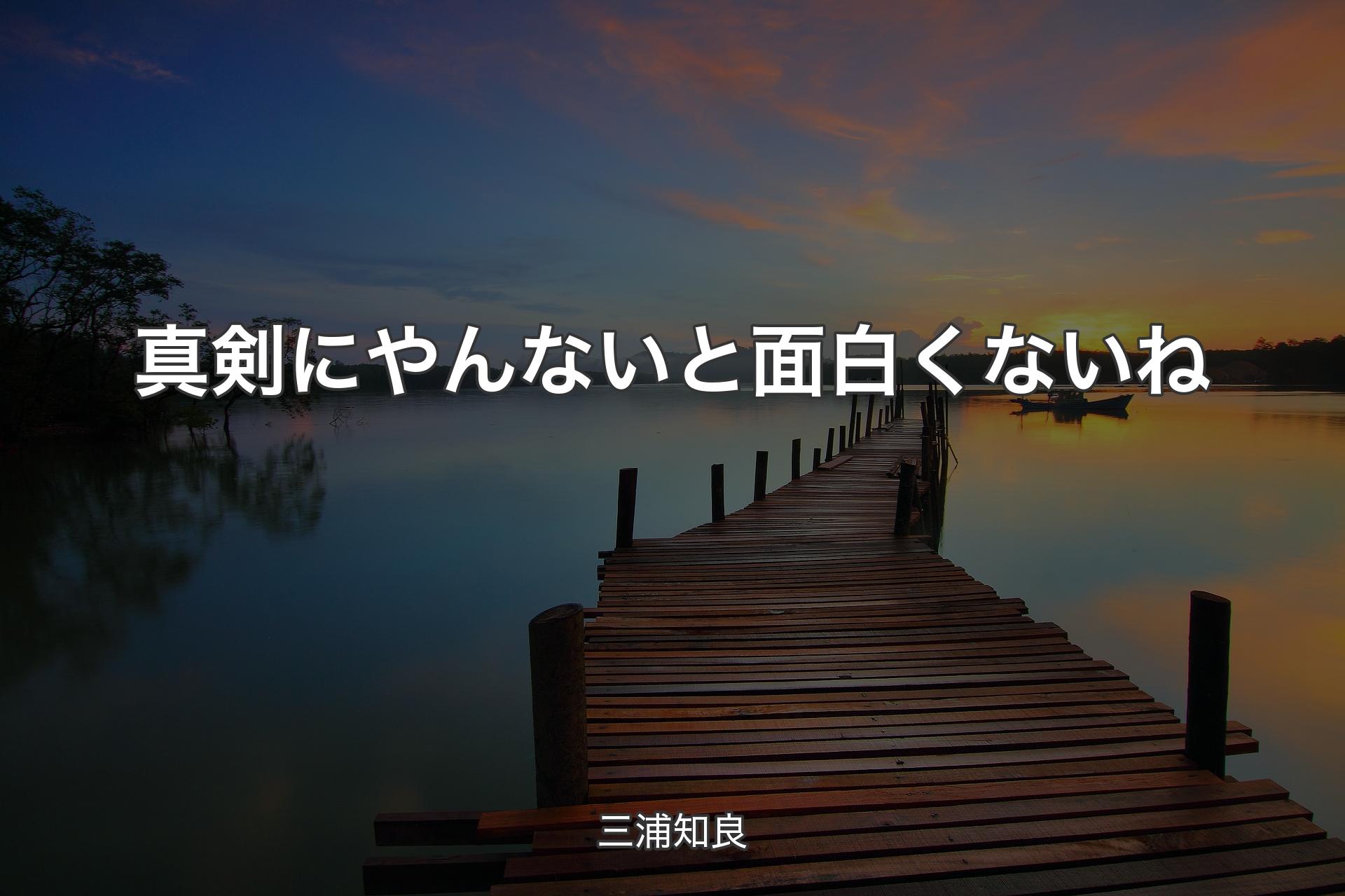 真剣にやんないと面白くないね - 三浦知良