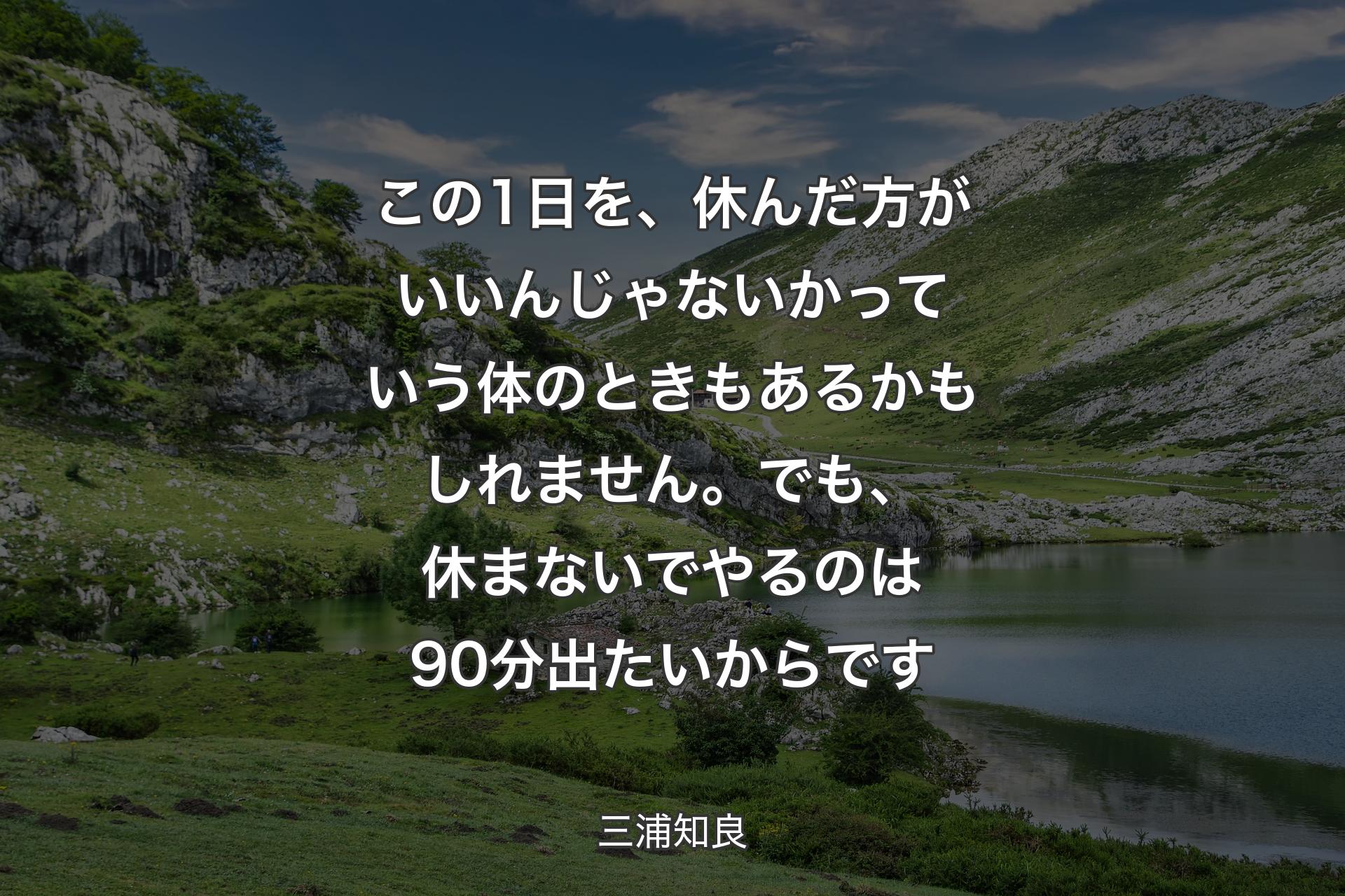 【背景1】この1日を、休んだ方がいいんじゃないかっていう体のときもあるかもしれません。でも、休まないでやるのは90分出たいからです - 三浦知良