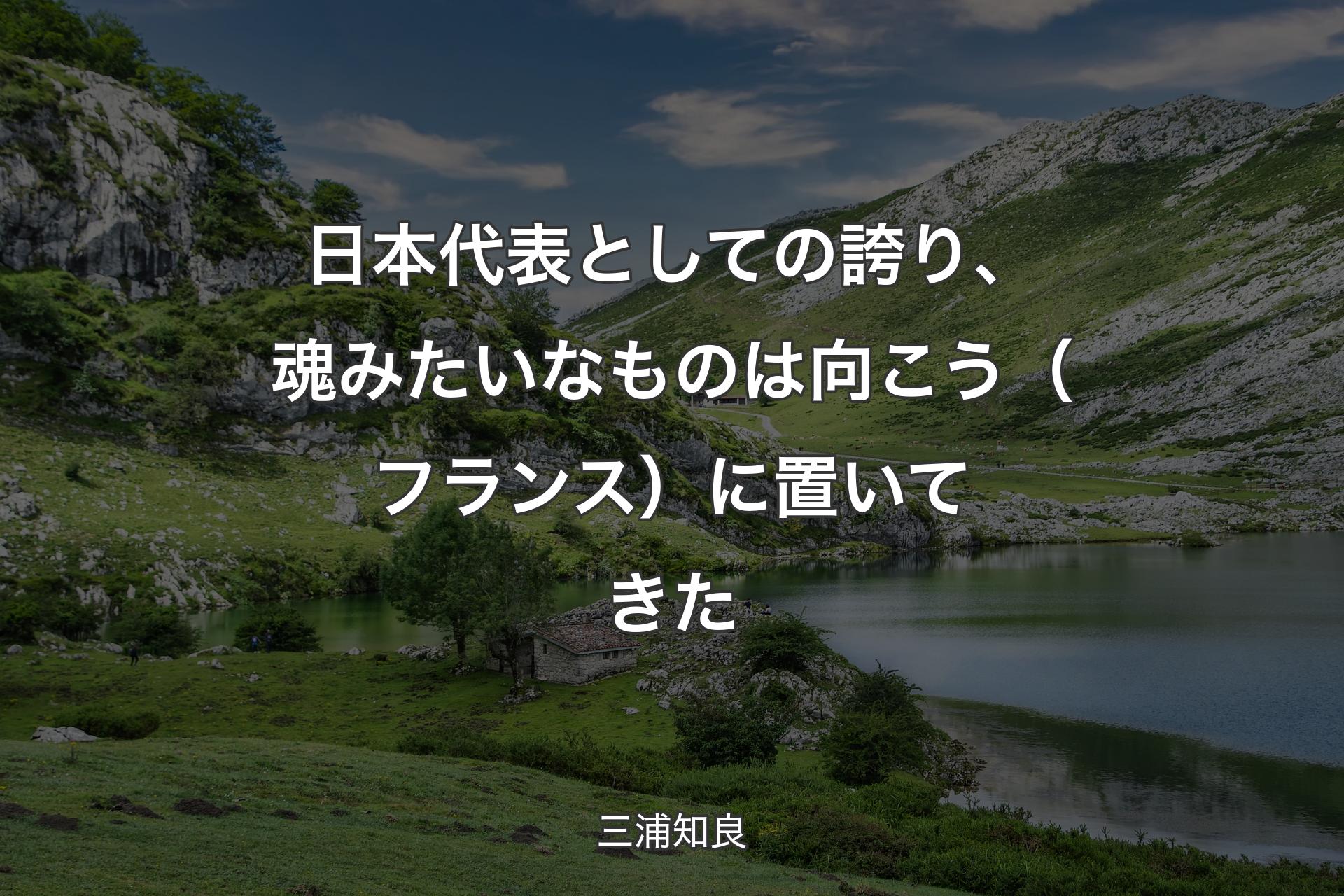 【背景1】日本代表としての誇り、魂みたいなものは向こう（フランス）に置いてきた - 三浦知良