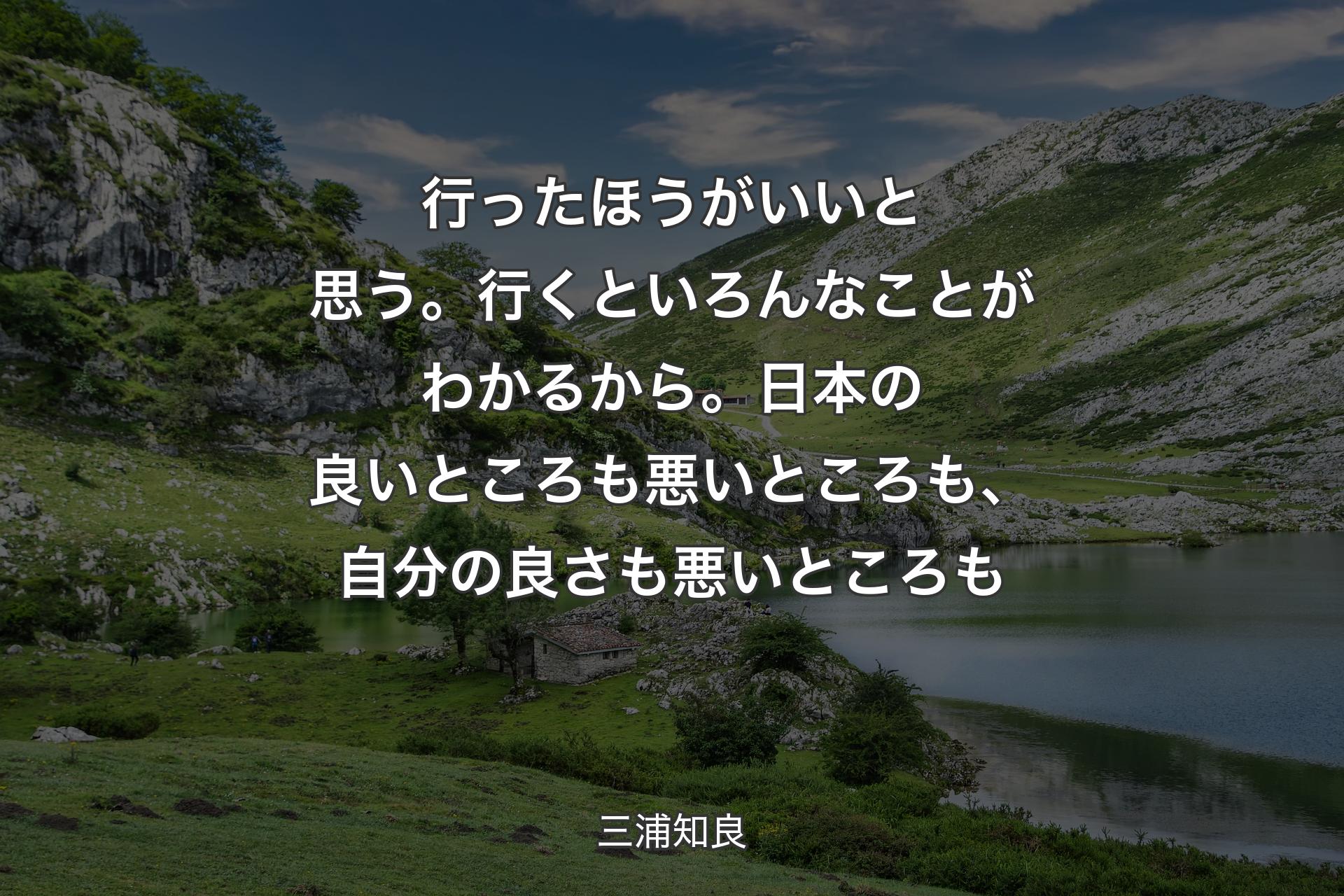 【背景1】行ったほうがいいと思う。行くといろんなことがわかるから。日本の良いところも悪いところも、自分の良さも悪いところも - 三浦知良