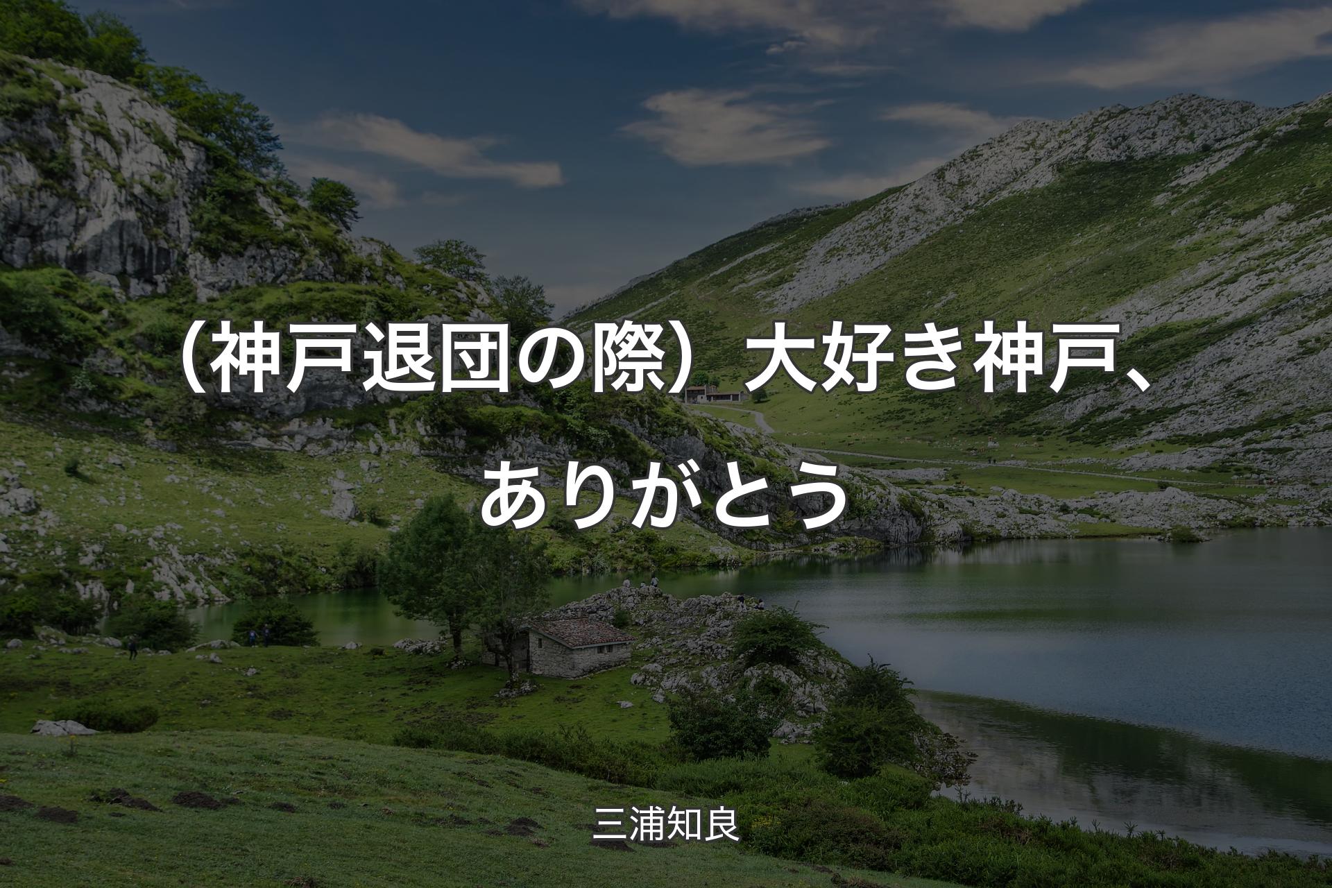 （神戸退団の際）大好き神戸、ありがとう - 三浦知良