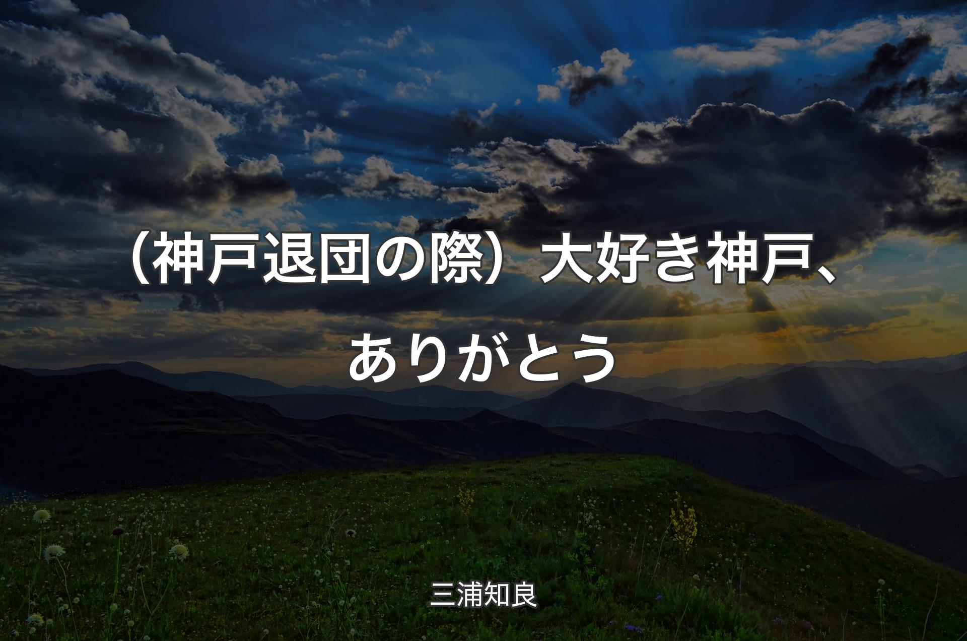 （神戸退団の際）大好き神戸、ありがとう - 三浦知良