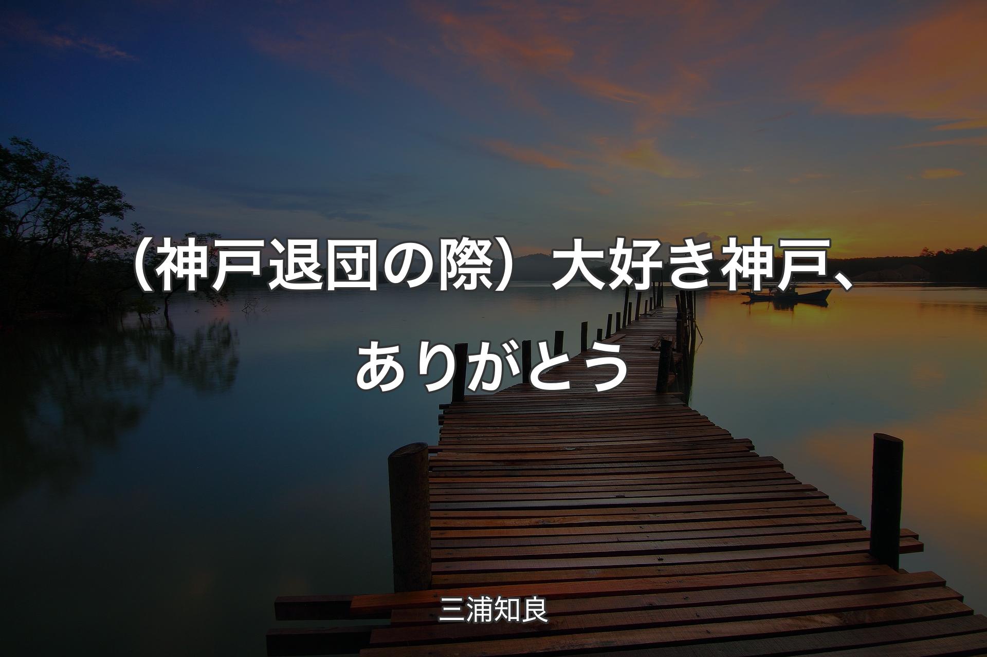 【背景3】（神戸退団の際）大好き神戸、ありがとう - 三浦知良