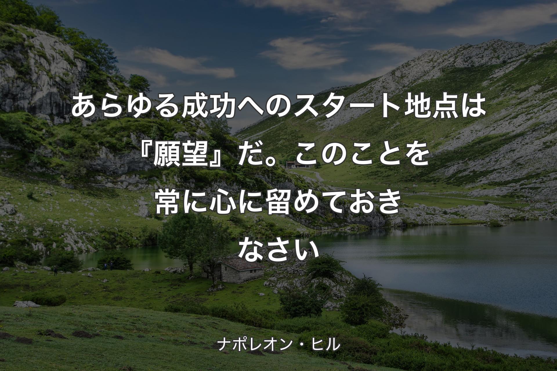 【背景1】あらゆる成功へのスタート地点は『願望』だ。このことを常に心に留めておきなさい - ナポレオン・ヒル