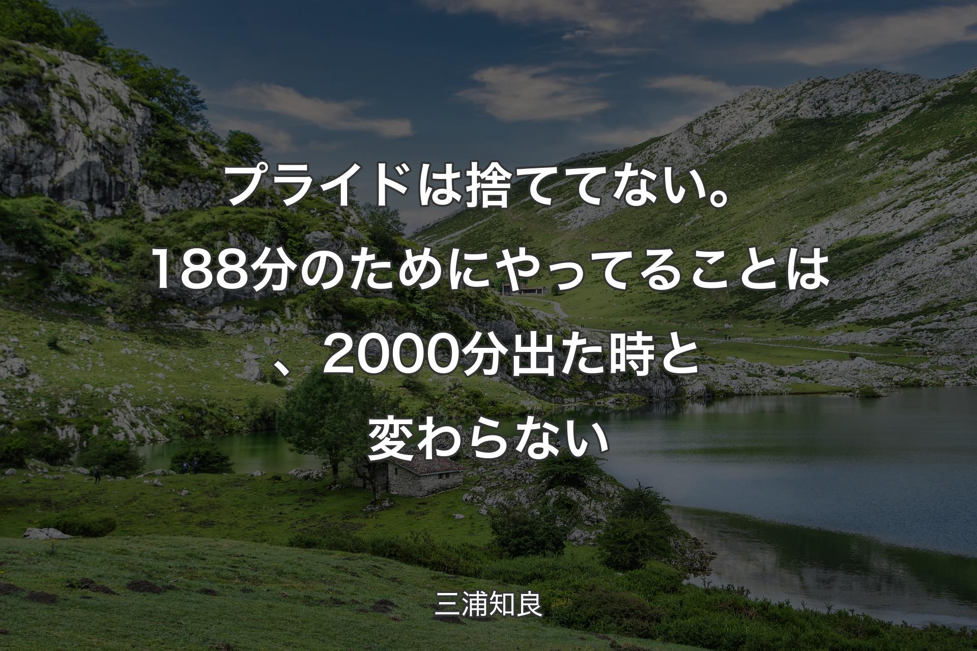 【背景1】プライドは捨ててない。188分のためにやってることは、2000分出た時と変わらない - 三浦知良