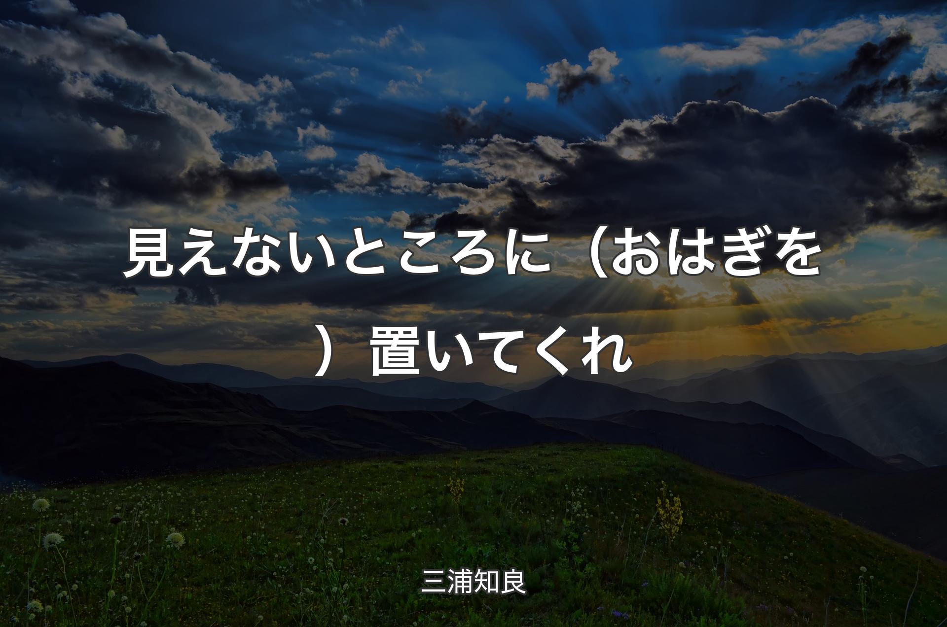 見えないところに（おはぎを）置いてくれ - 三浦知良