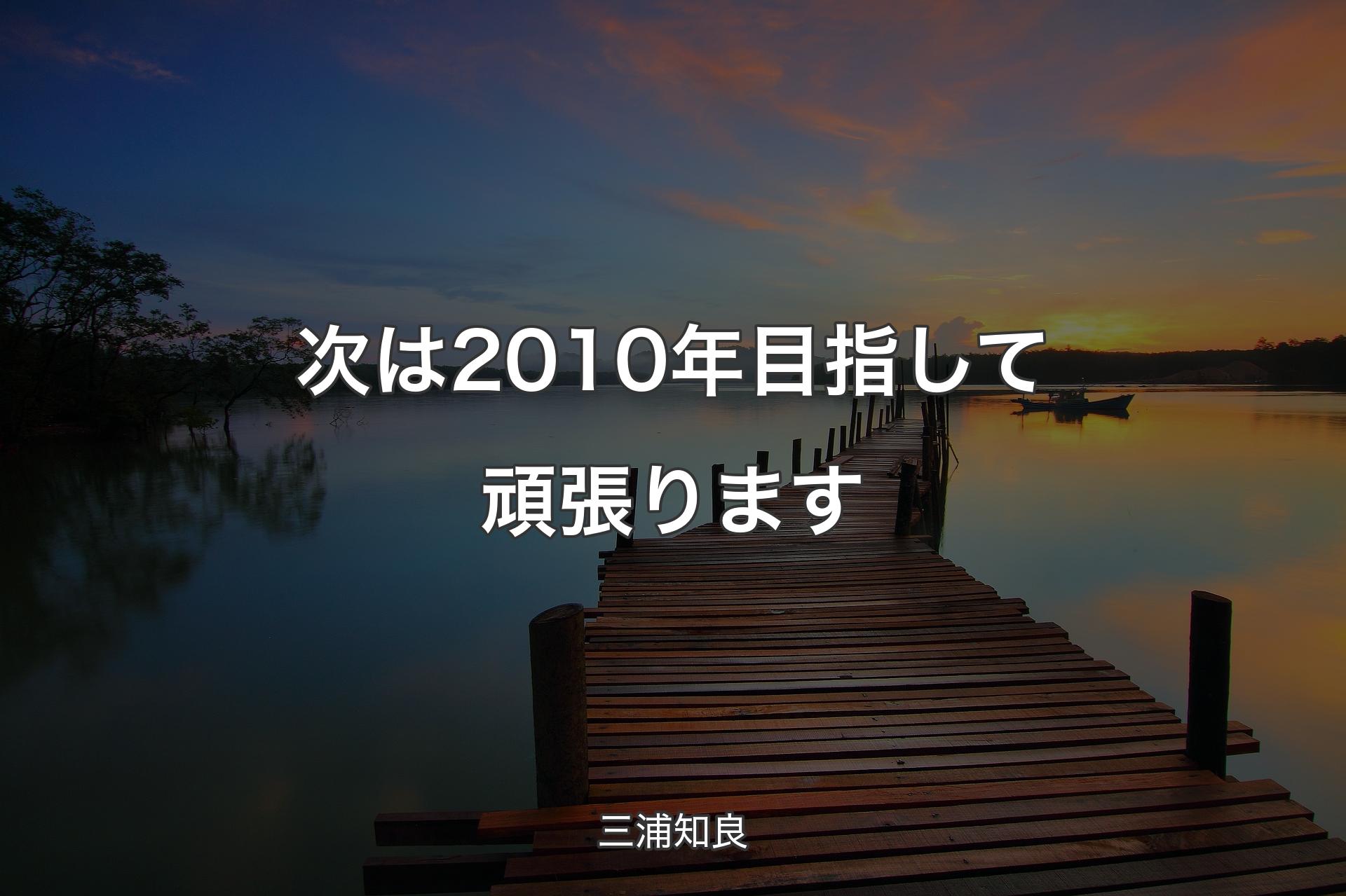 次は2010年目指して頑張ります - 三浦知良