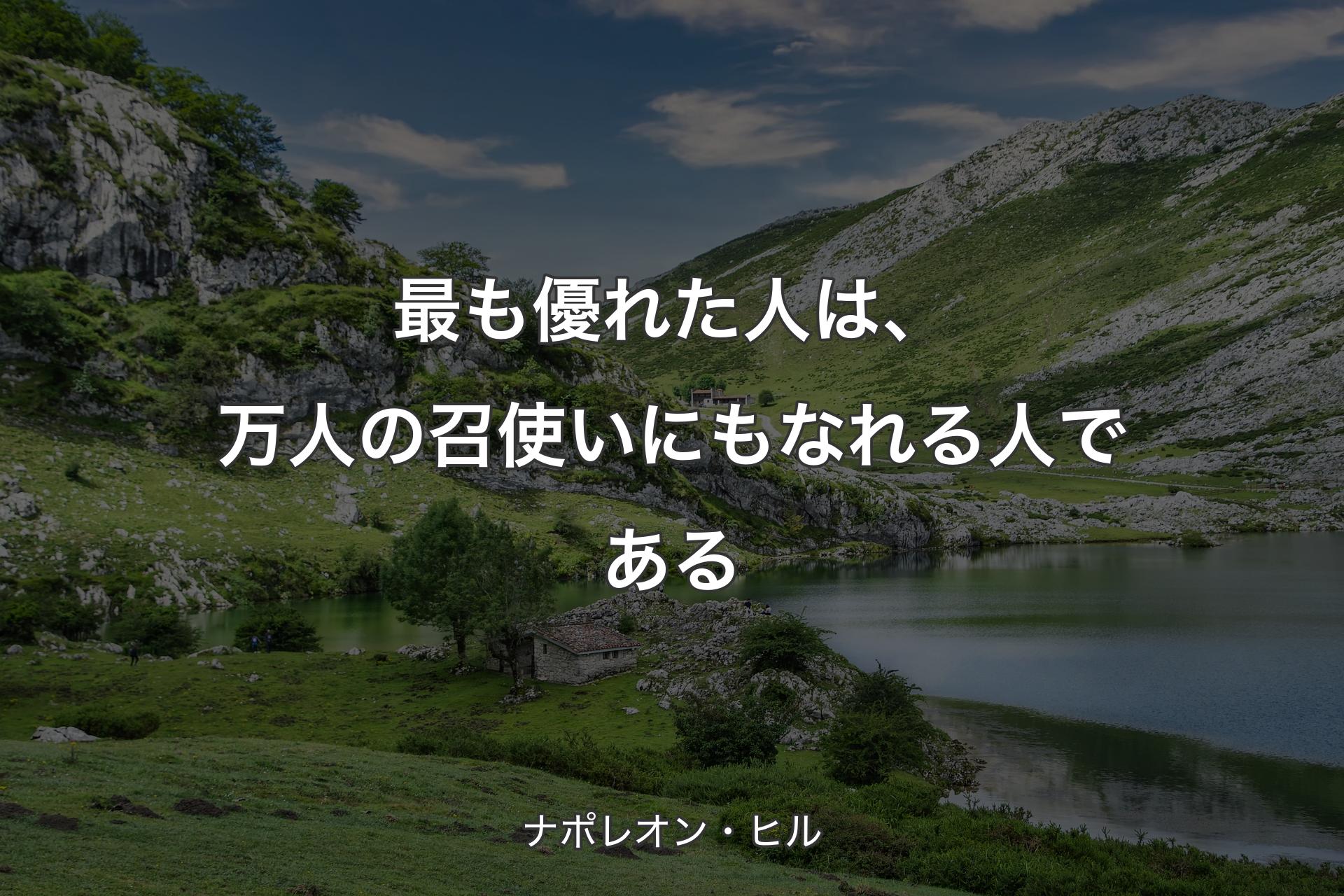 【背景1】最も優れた人は、万人の召使いにもなれる人である - ナポレオン・ヒル