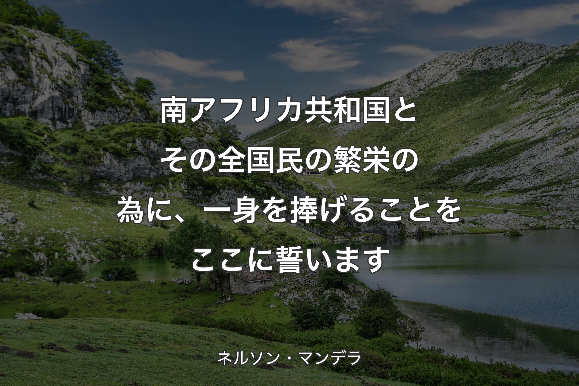 【背景1】南アフリカ共和国とその全国民の繁栄の為に、一身を捧げることをここに誓います - ネルソン・マンデラ