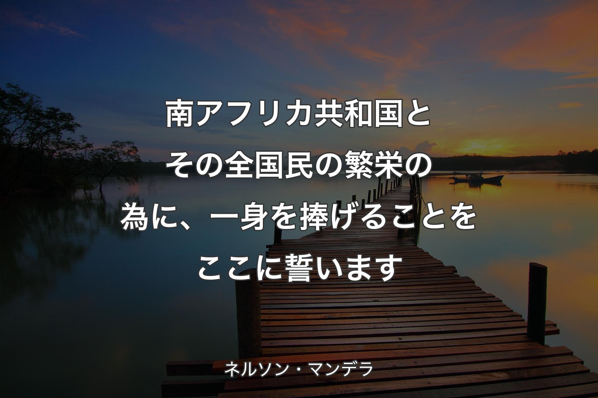 【背景3】南アフリカ共和国とその全国民の繁栄の為に、一身を捧げることをここに誓います - ネルソン・�マンデラ