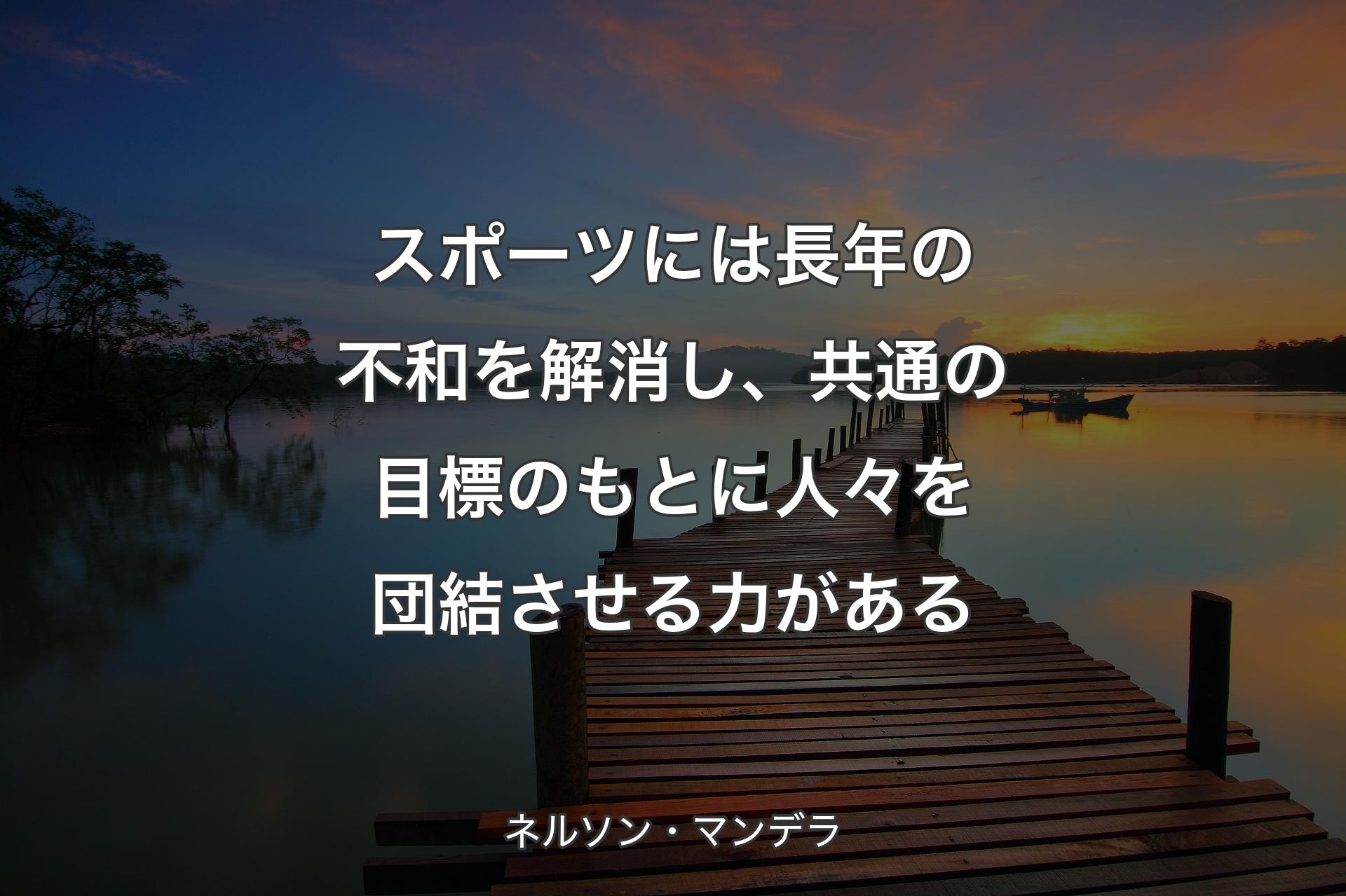 スポーツには長年の不和を解消し、共通の目標のもとに人々を団結させる力がある - ネルソン・マンデラ