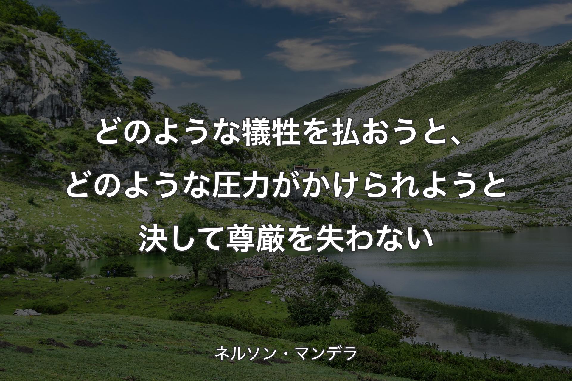 【背景1】どのような犠牲を払おうと、どのような圧力がかけられようと決して尊厳を失わない - ネルソン・マンデラ