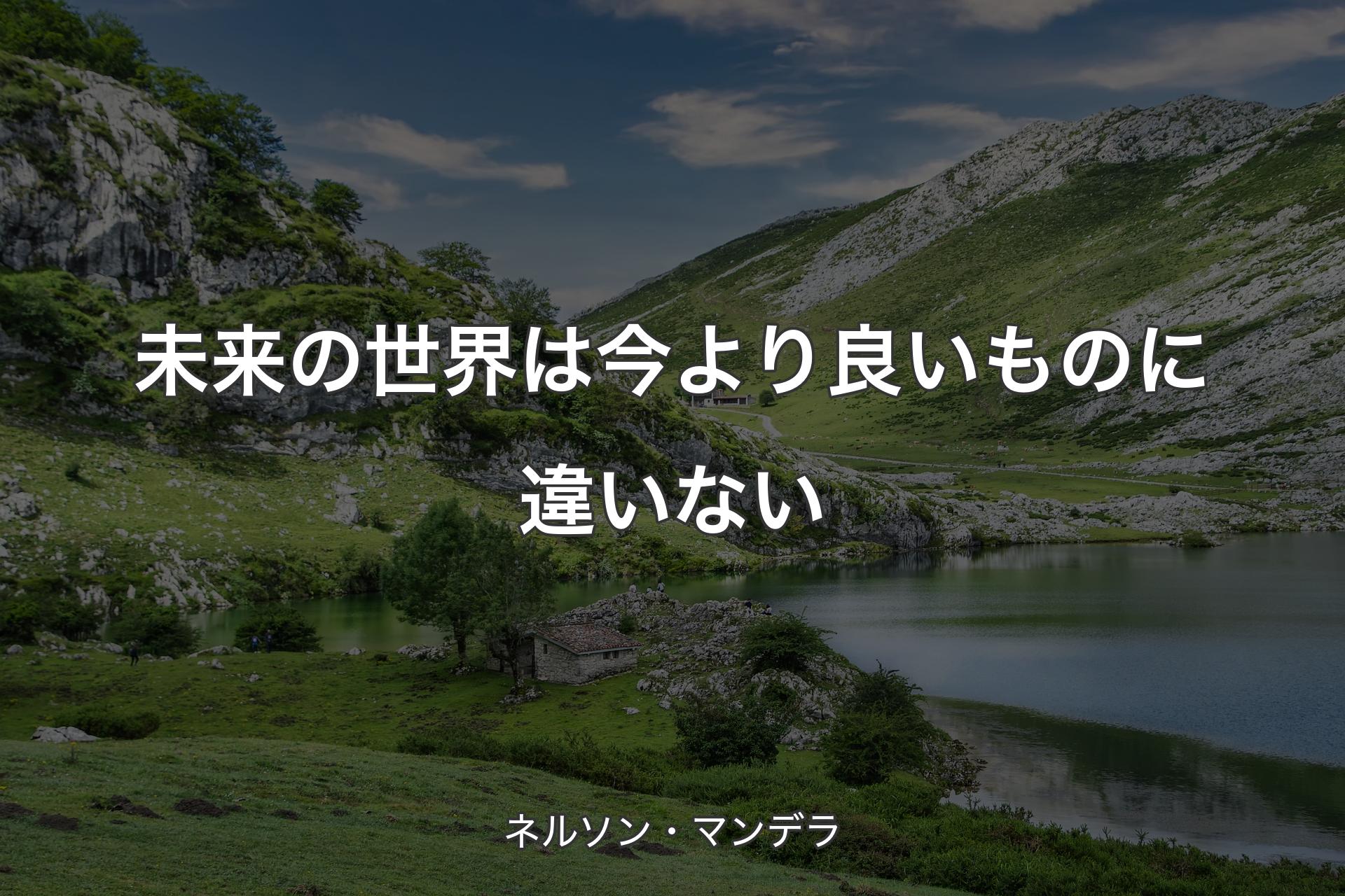 【背景1】未来の世界は今より良いものに違いない - ネルソン・マンデラ