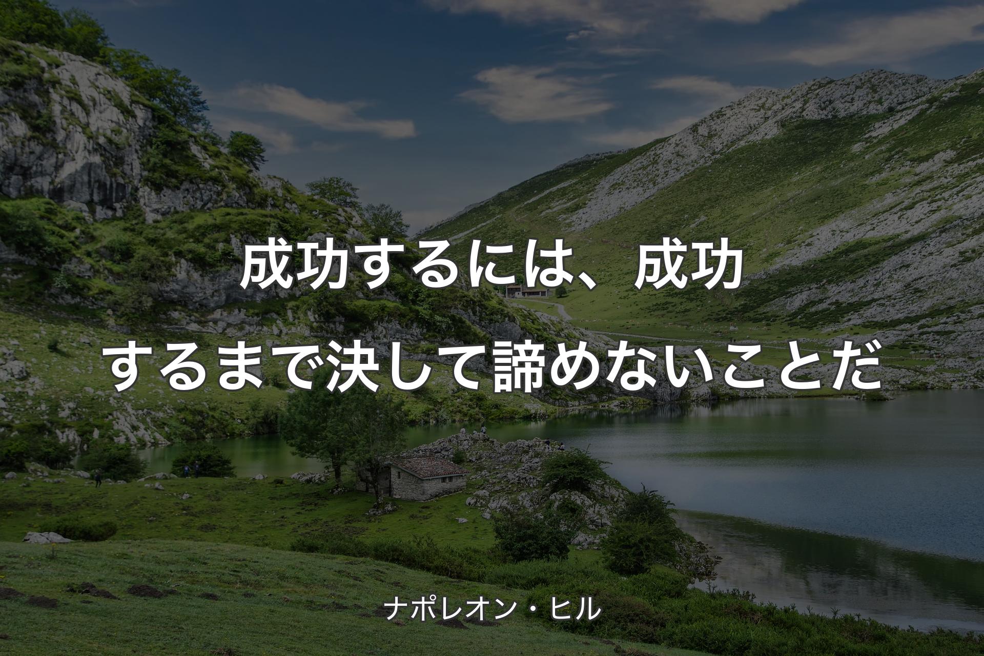 【背景1】成功するには、成功するまで決して諦めないことだ - ナポレオン・ヒル