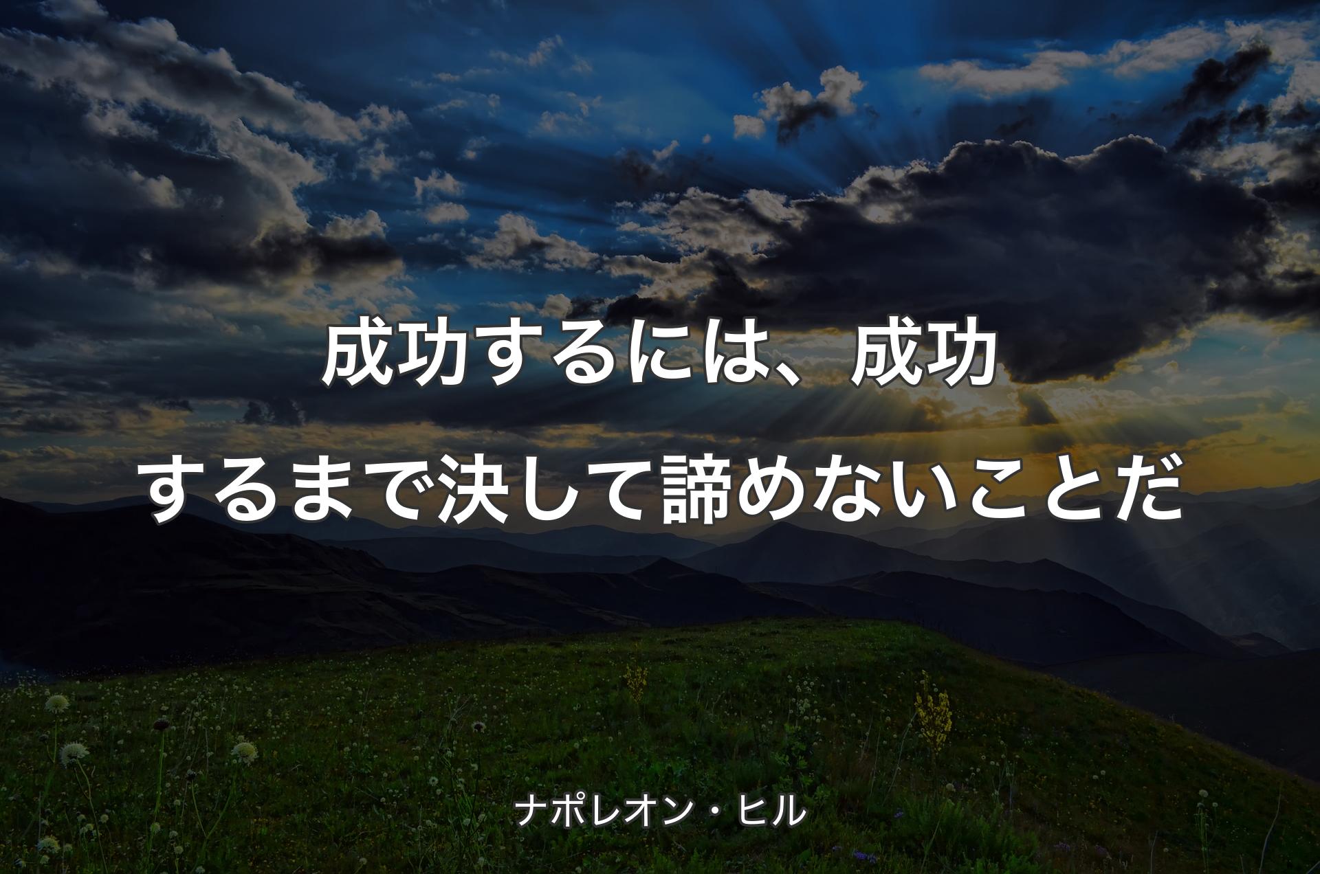 成功するには、成功するまで決して諦めないことだ - ナポレオン・ヒル