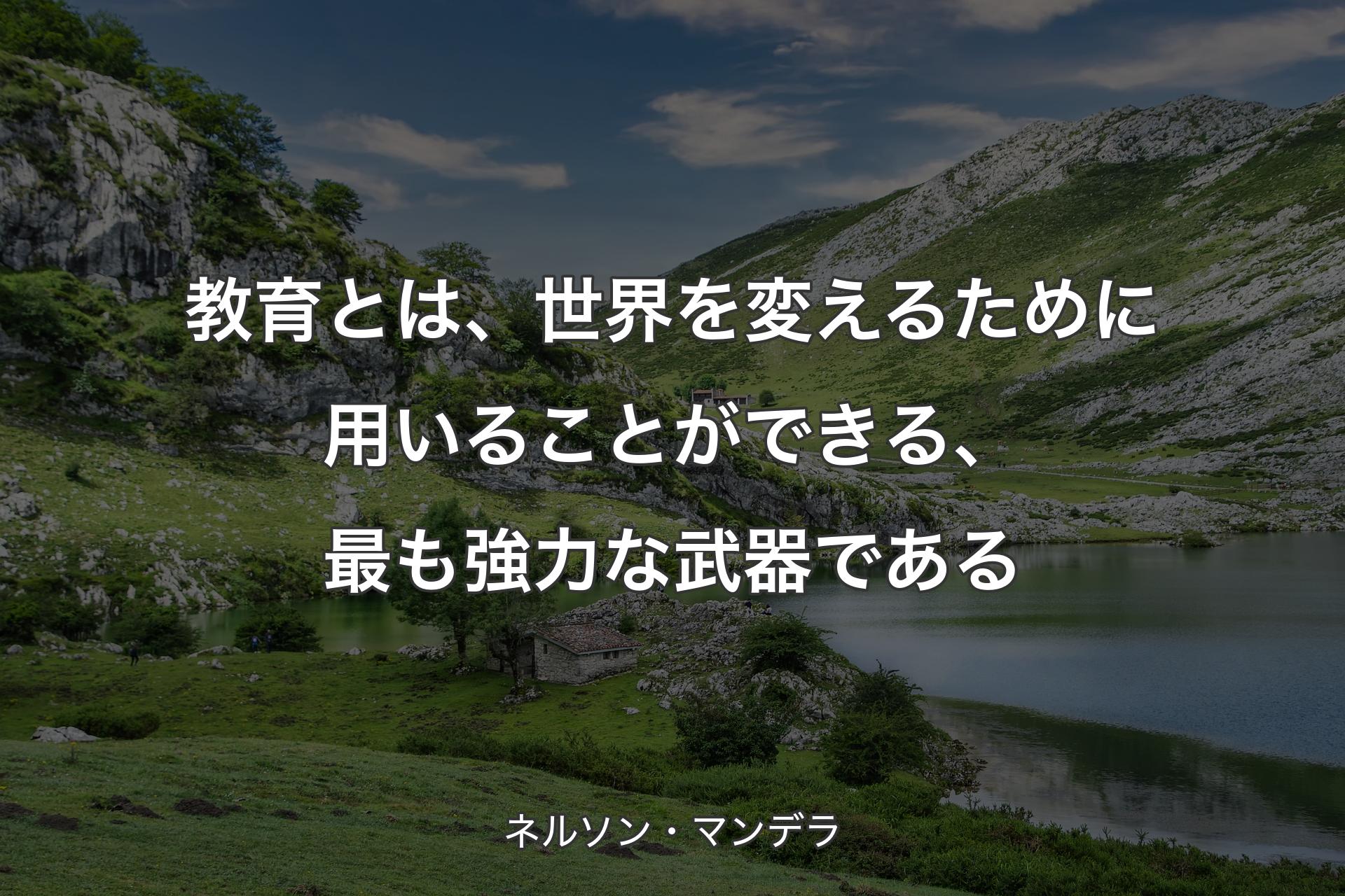 【背景1】教育とは、世界を変えるために用いることができる、最も強力な武器である - ネルソン・マンデラ