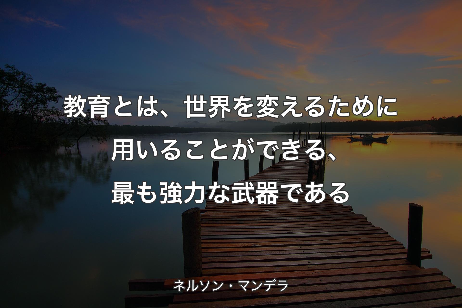 【背景3】教育とは、世界を変えるために用いることができる、最も強力な武器である - ネルソン・マンデラ