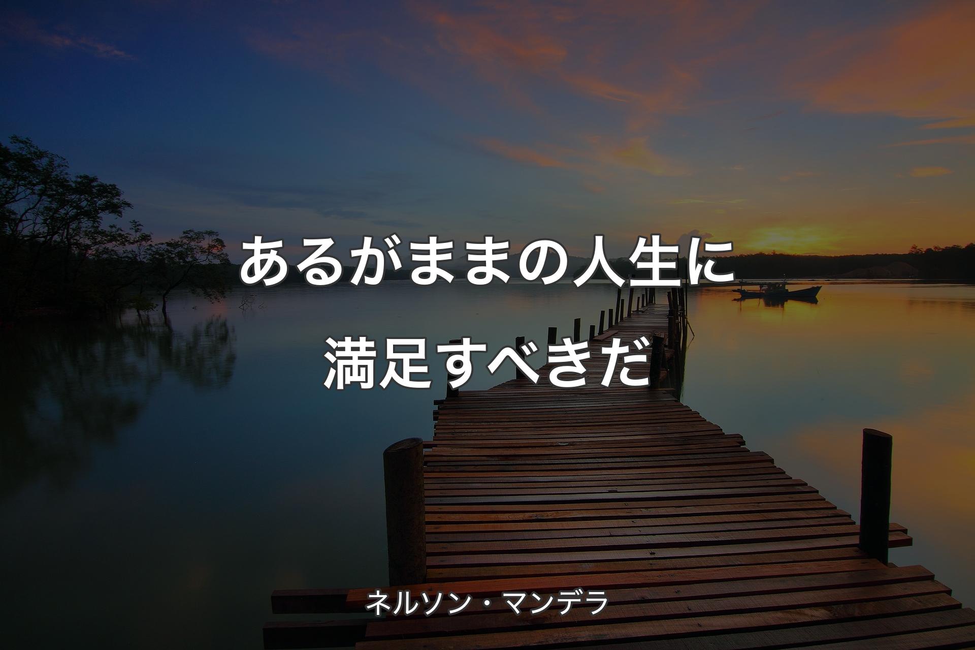 【背景3】あるがままの人生に満足すべきだ - ネルソン・マンデラ