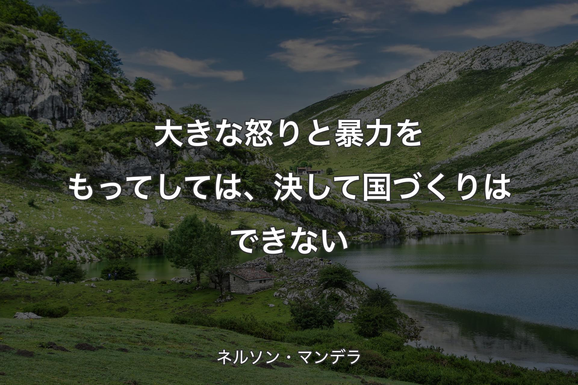 【背景1】大きな怒りと暴力をもってしては、決して国づくりはできない - ネルソン・マンデラ