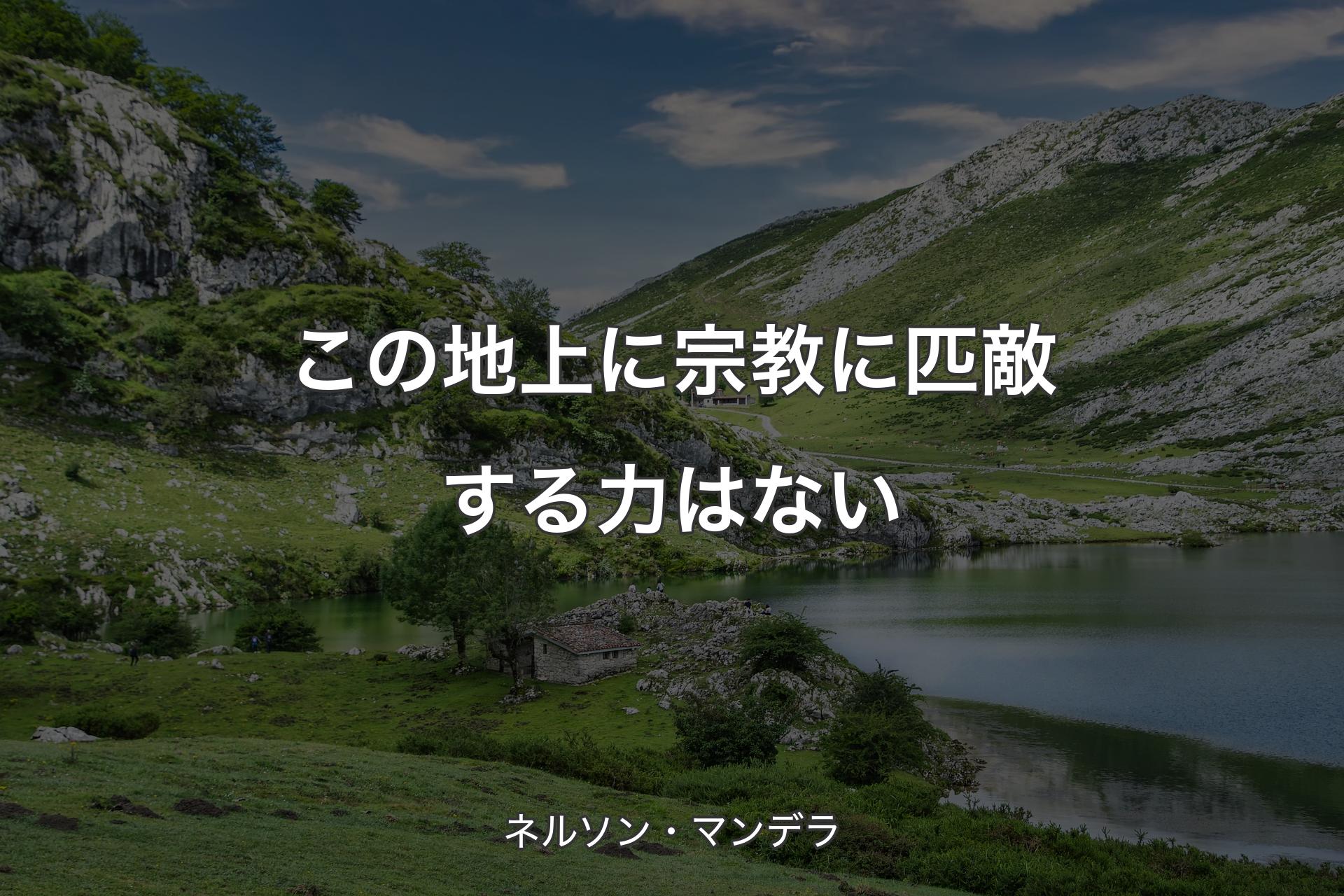 【背景1】この地上に宗教に匹敵する力はない - ネルソン・マンデラ