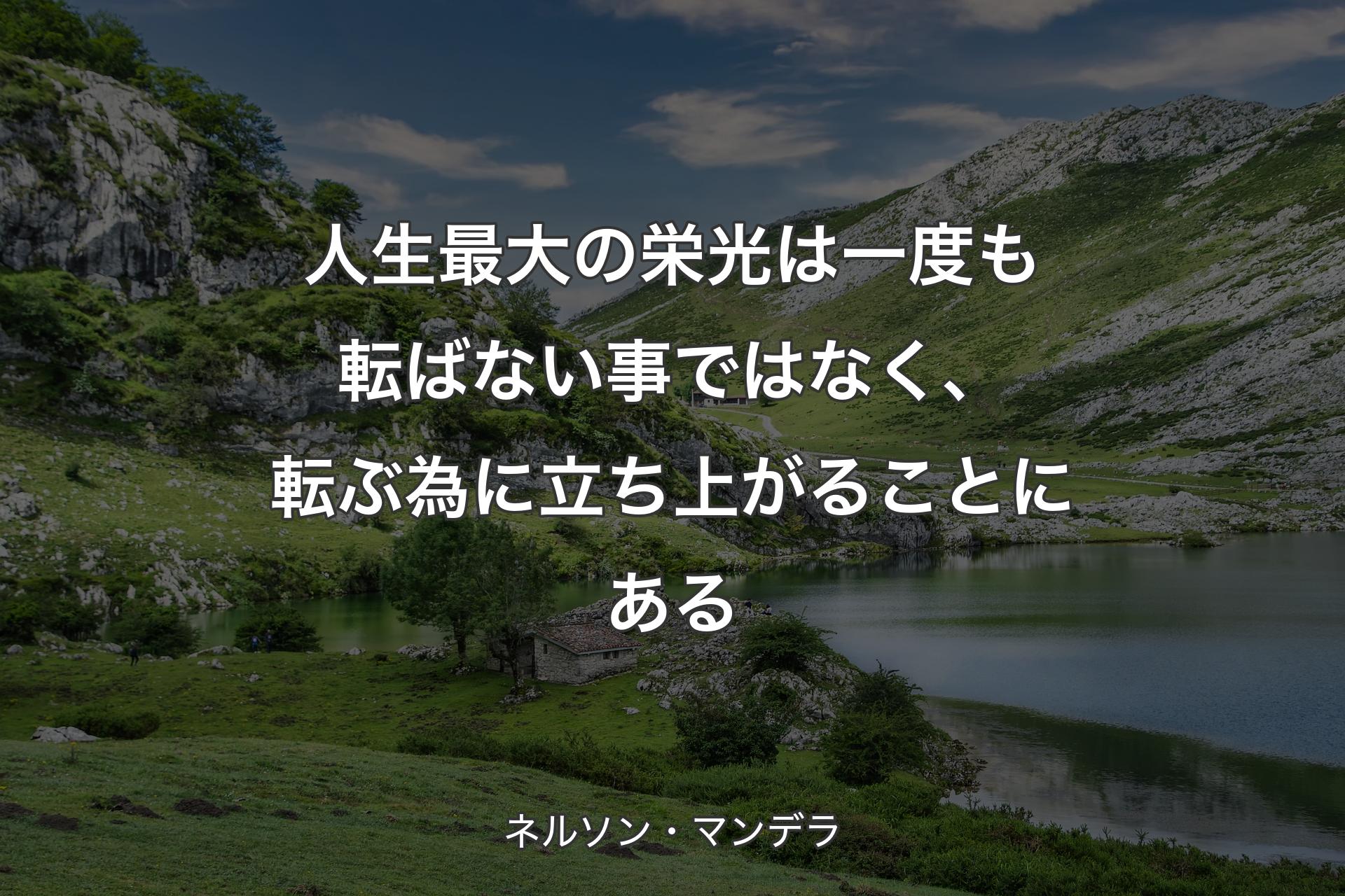 【背景1】人生最大の栄光は一度も転ばない事ではなく、転ぶ為に立ち上がることにある - ネルソン・マンデラ