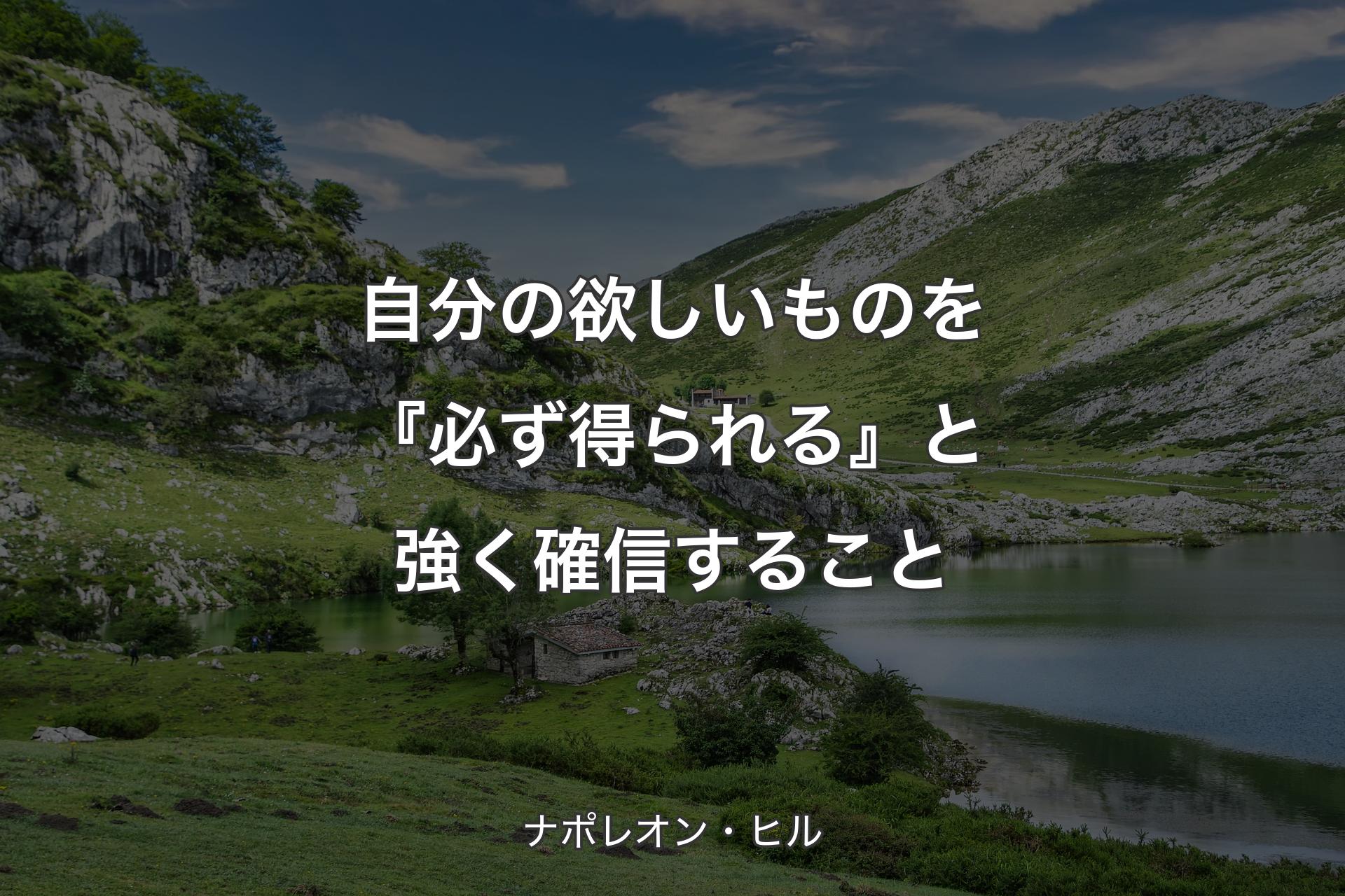 【背景1】自分の欲しいものを『必ず得られる』と強く確信すること - ナポレオン・ヒル