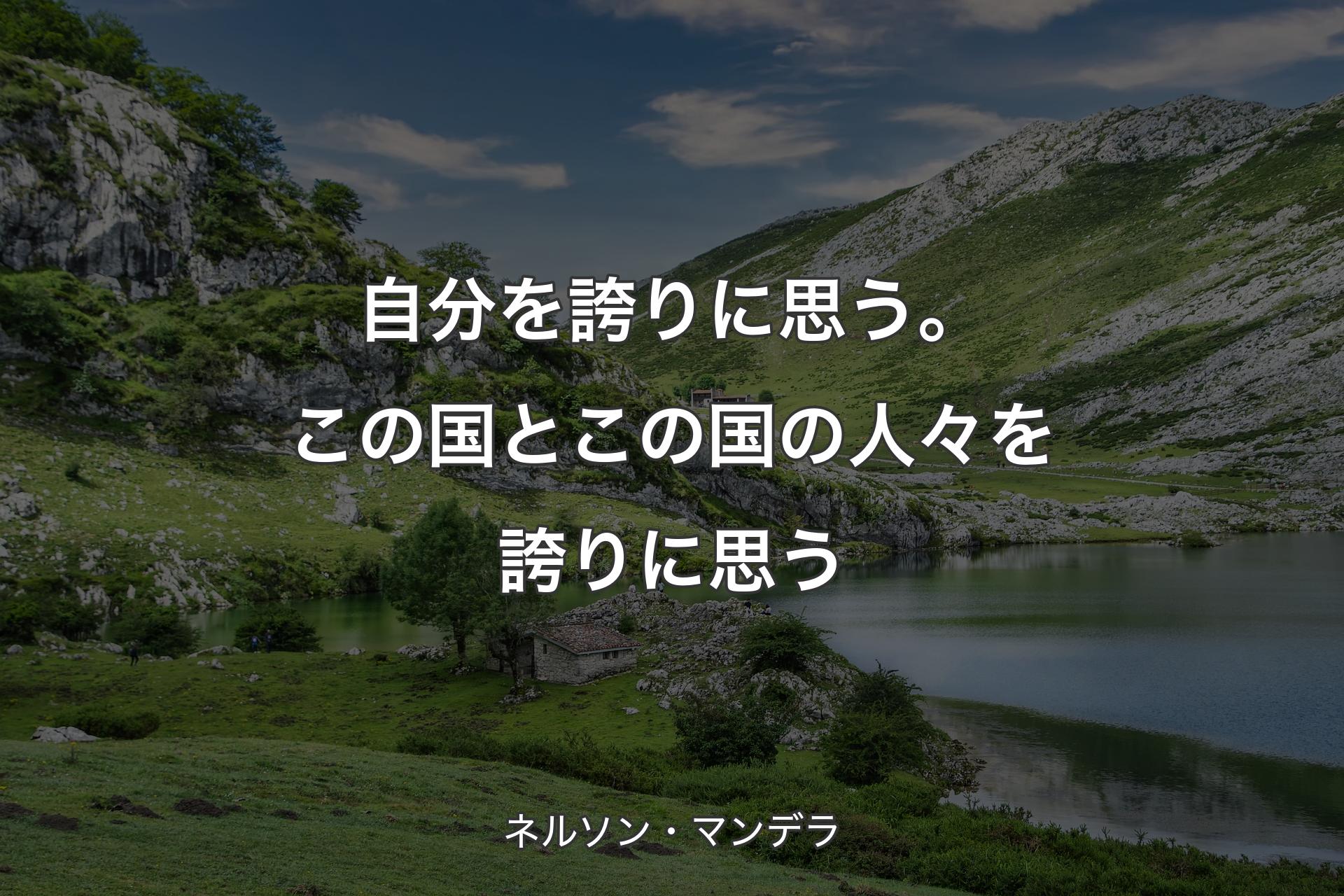 【背景1】自分を誇りに思う。この国とこの国の人々を誇りに思う - ネルソン・マンデラ