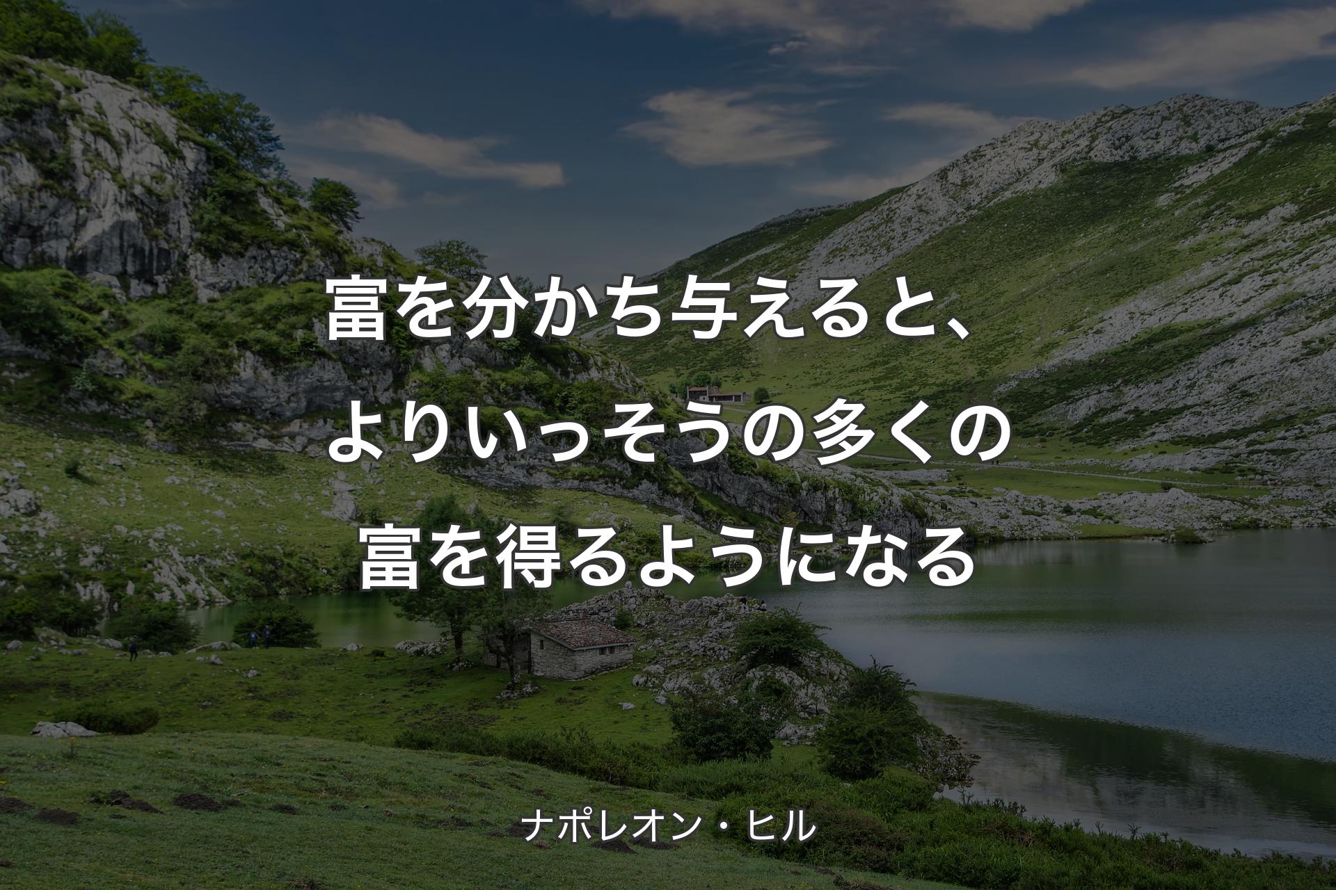 【背景1】富を分かち与えると、よりいっそうの多くの富を得るようになる - ナポレオン・ヒル