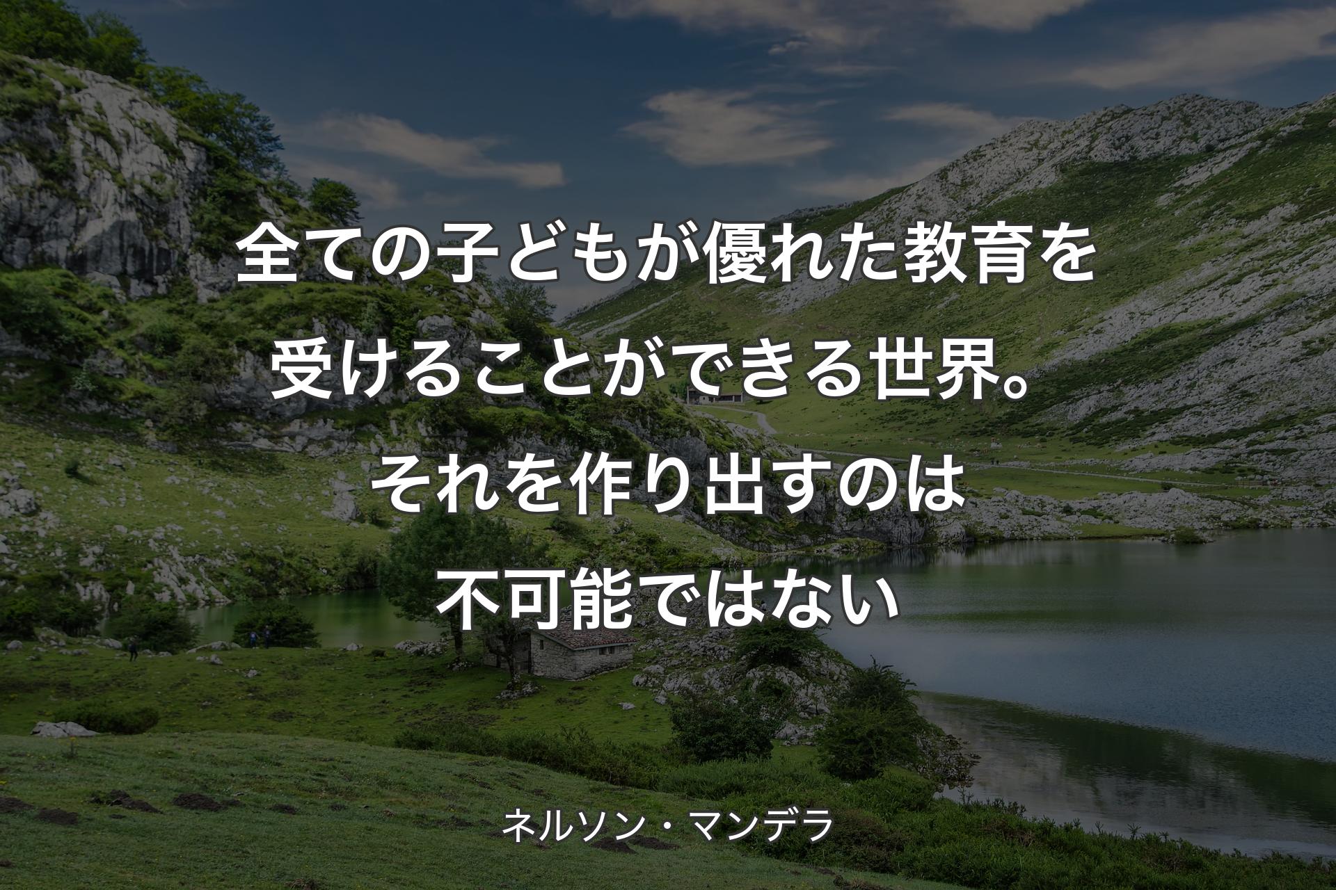 【背景1】全ての子どもが優れた教育を受けることができる世界。それを作り出すのは不可能ではない - ネルソン・マンデラ