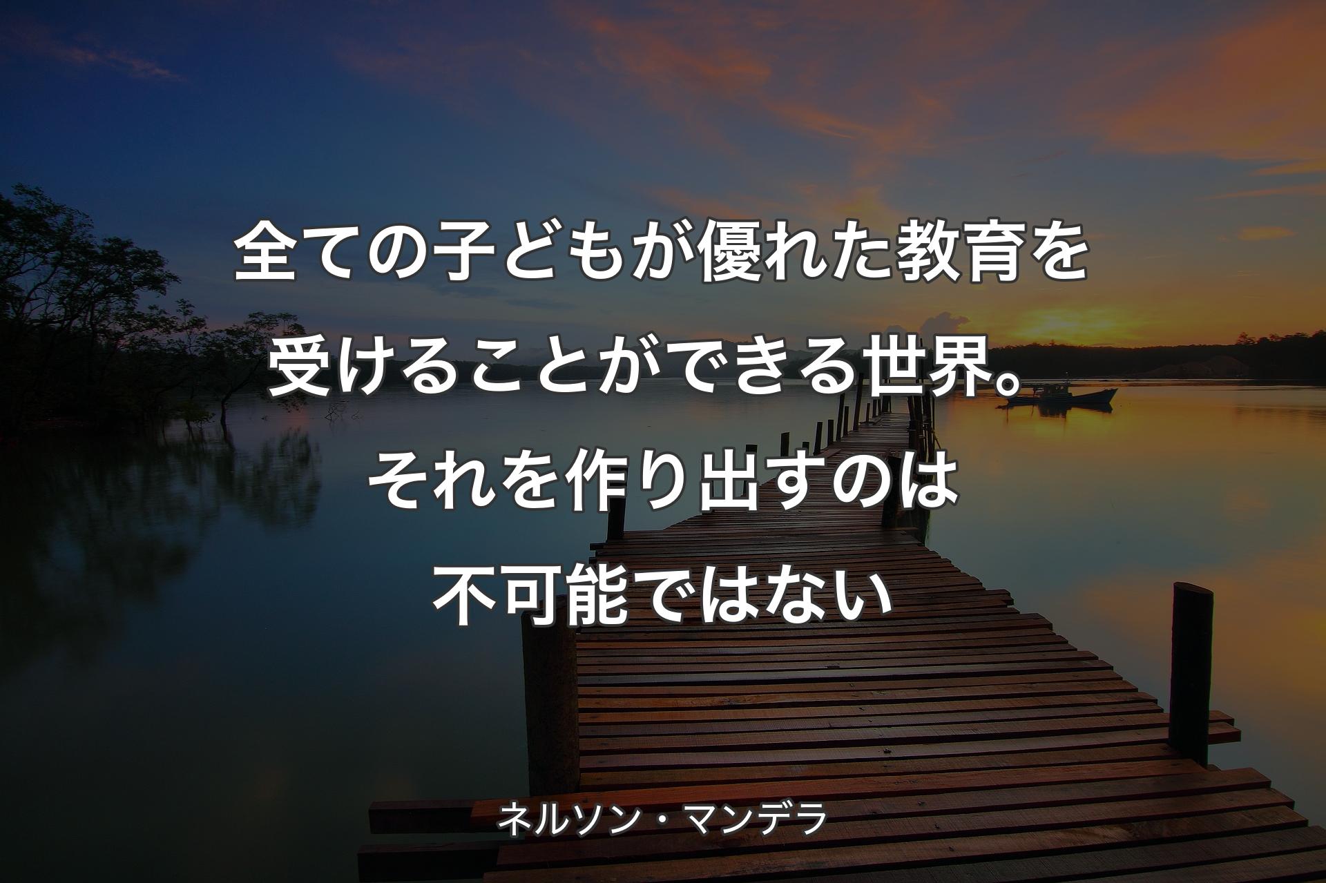 【背景3】全ての子どもが優れた教育を受けることができる世�界。それを作り出すのは不可能ではない - ネルソン・マンデラ