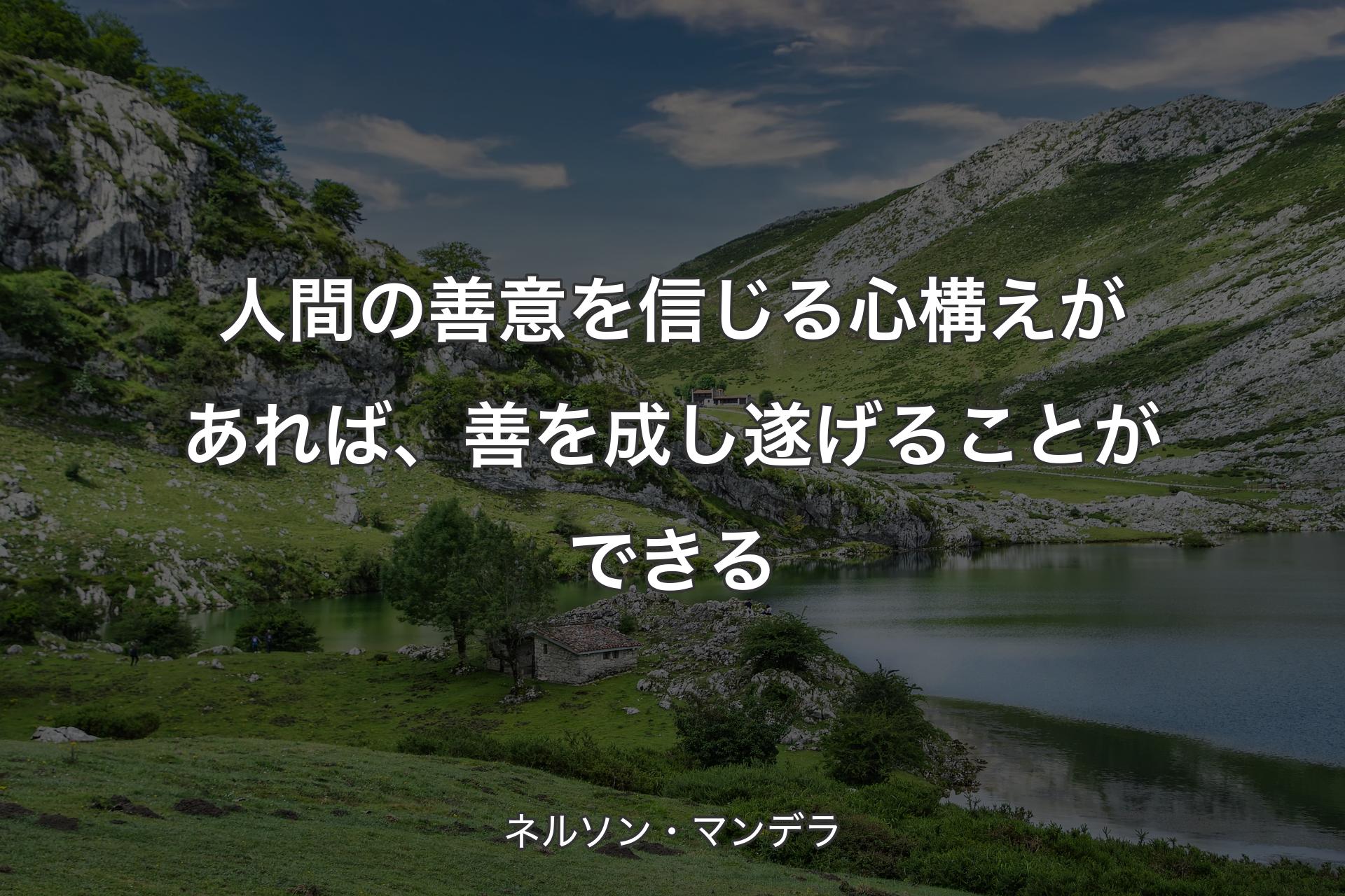 【背景1】人間の善意を信じる心構えがあれば、善を成し遂げることができる - ネルソン・マンデラ