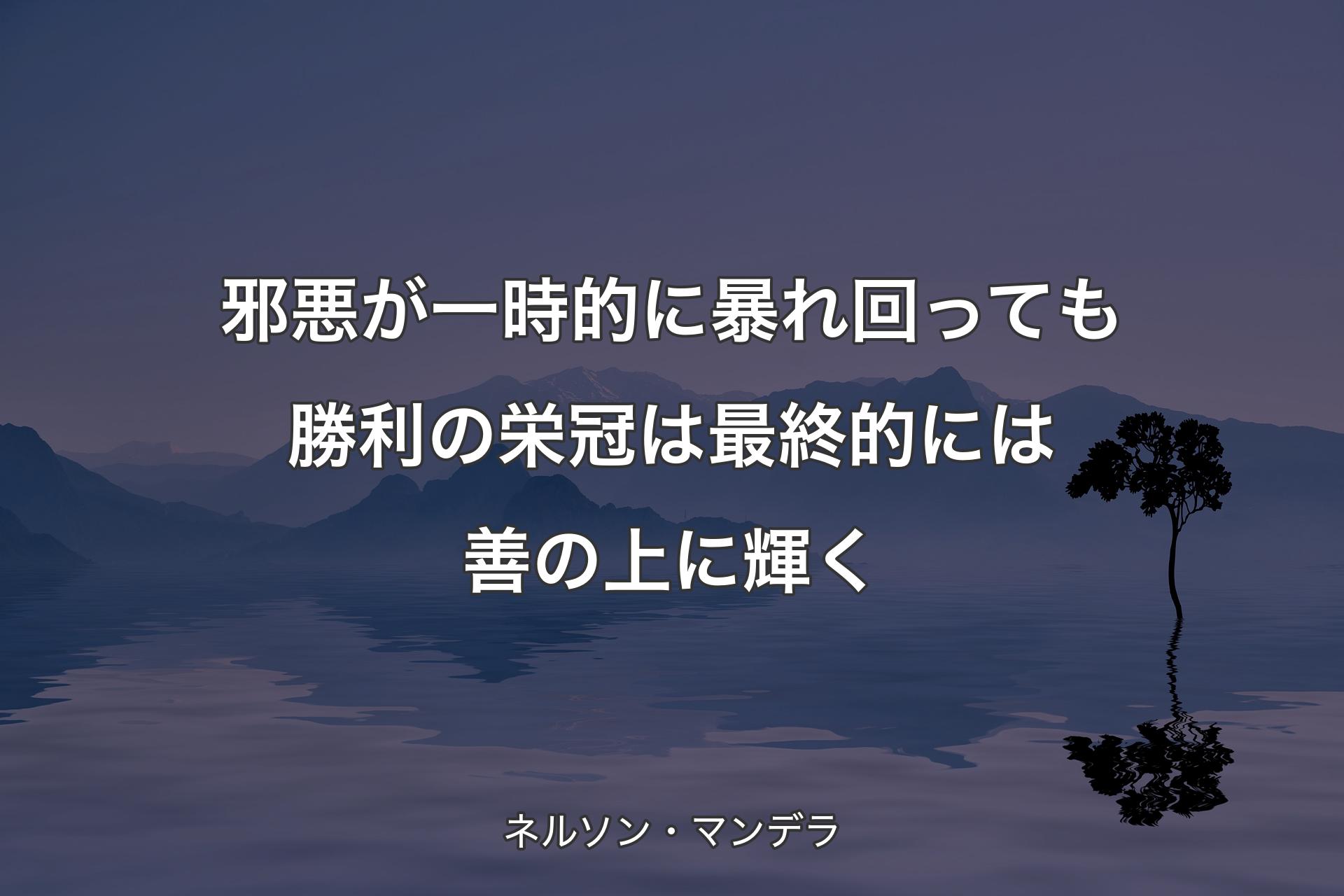 【背景4】邪悪が一時的に暴れ回っても勝利の栄冠は最終的には善の上に輝く - ネルソン・マンデラ