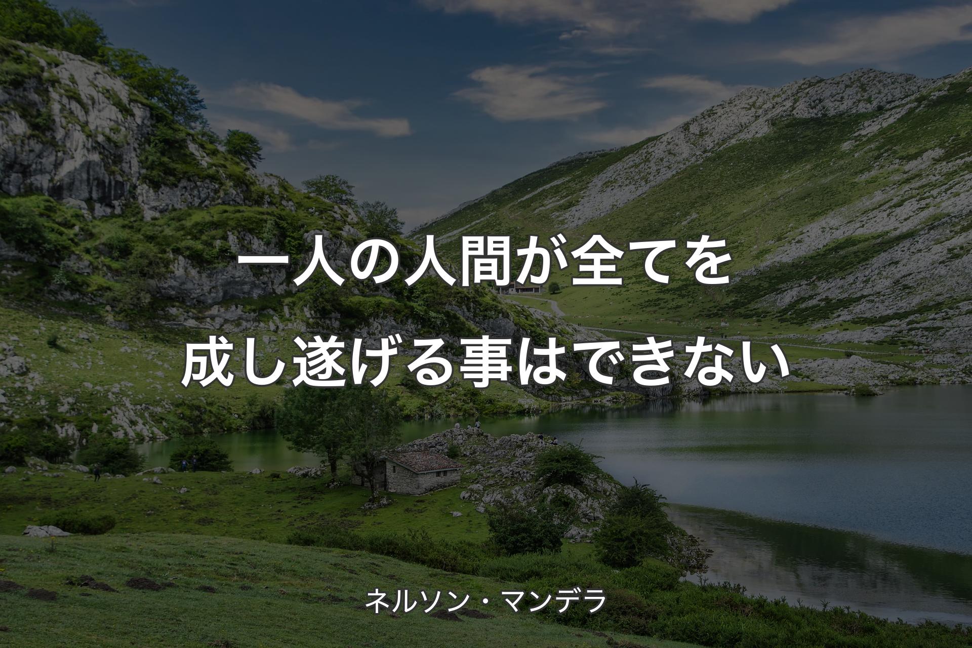 【背景1】一人の人間が全てを成し遂げる事はできない - ネルソン・マンデラ