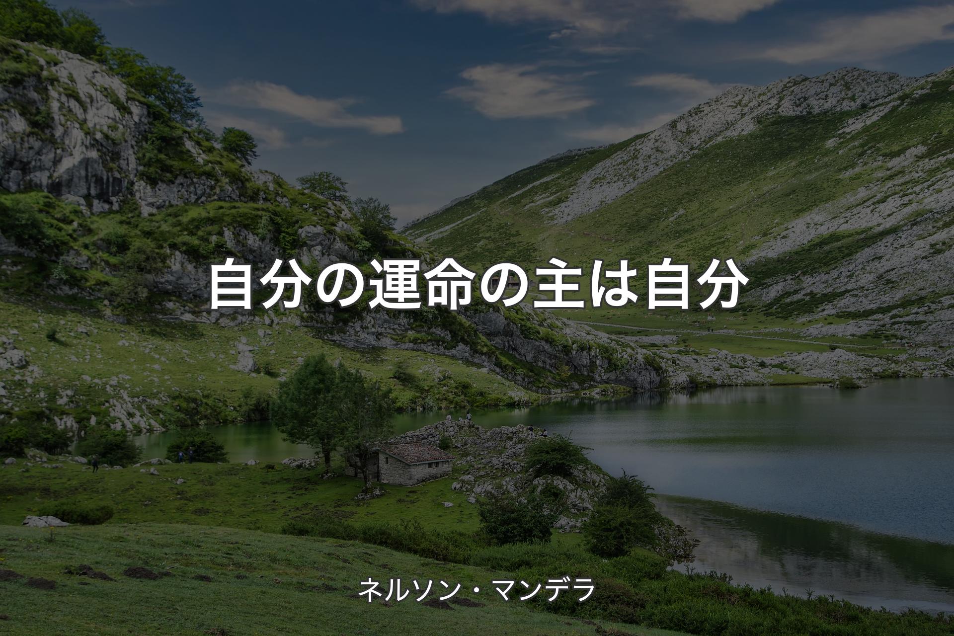 【背景1】自分の運命の主は自分 - ネルソン・マンデラ