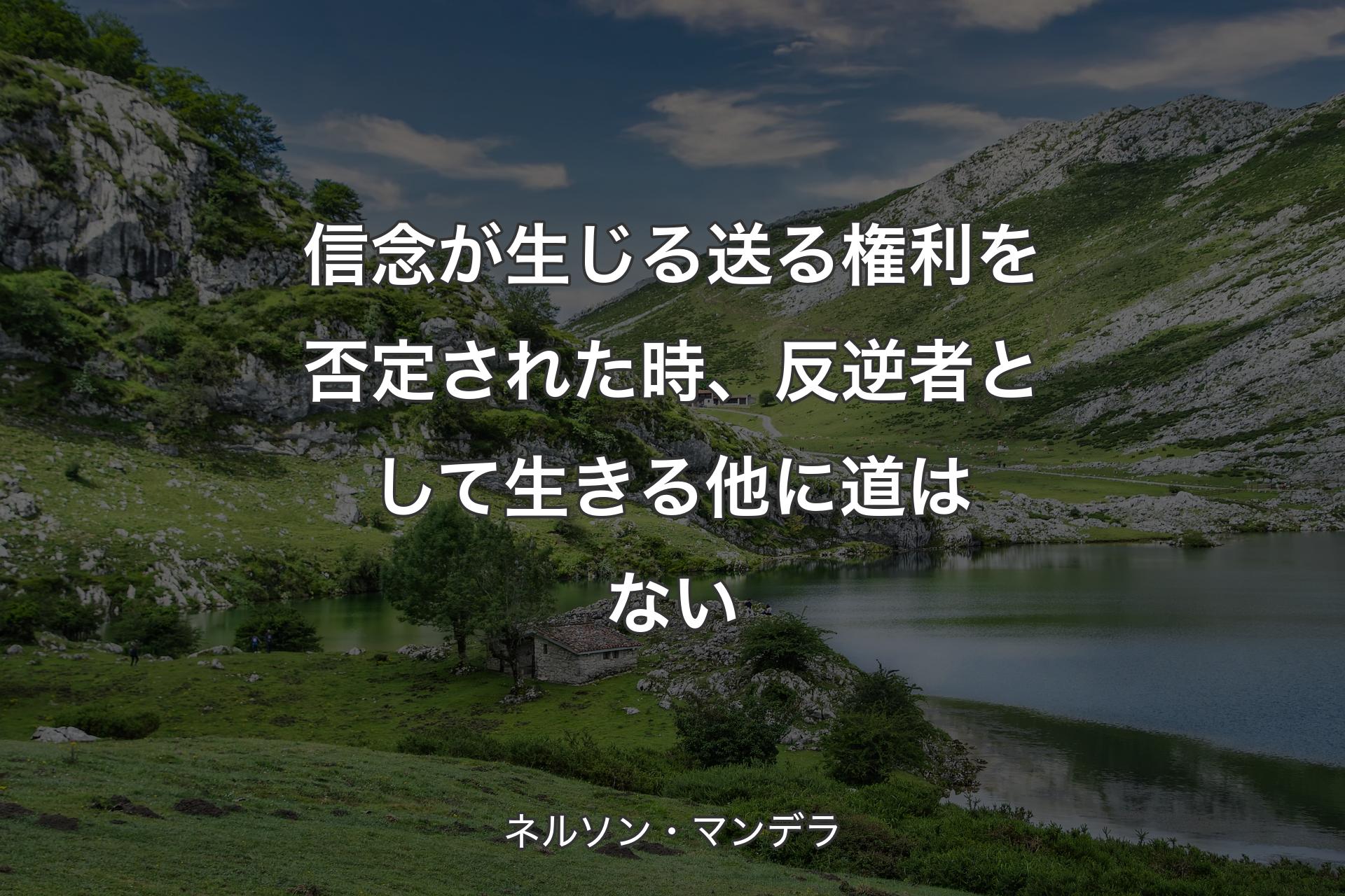 【背景1】信念が生じる送る権利を否定された時、反逆者として生きる他に道はない - ネルソン・マンデラ