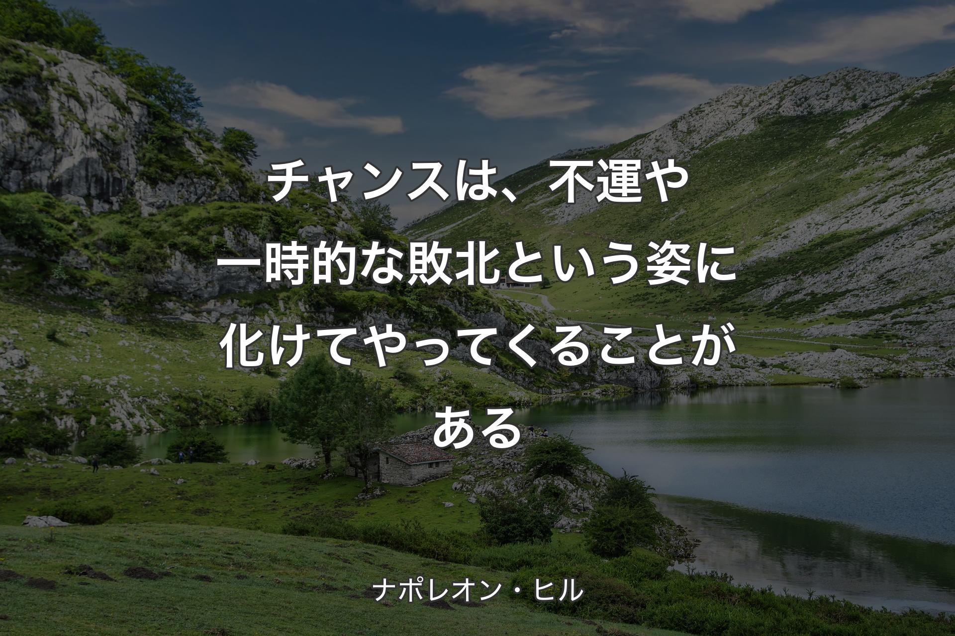 【背景1】チャンスは、不運や一時的な敗北という姿に化けてやってくることがある - ナポレオン・ヒル