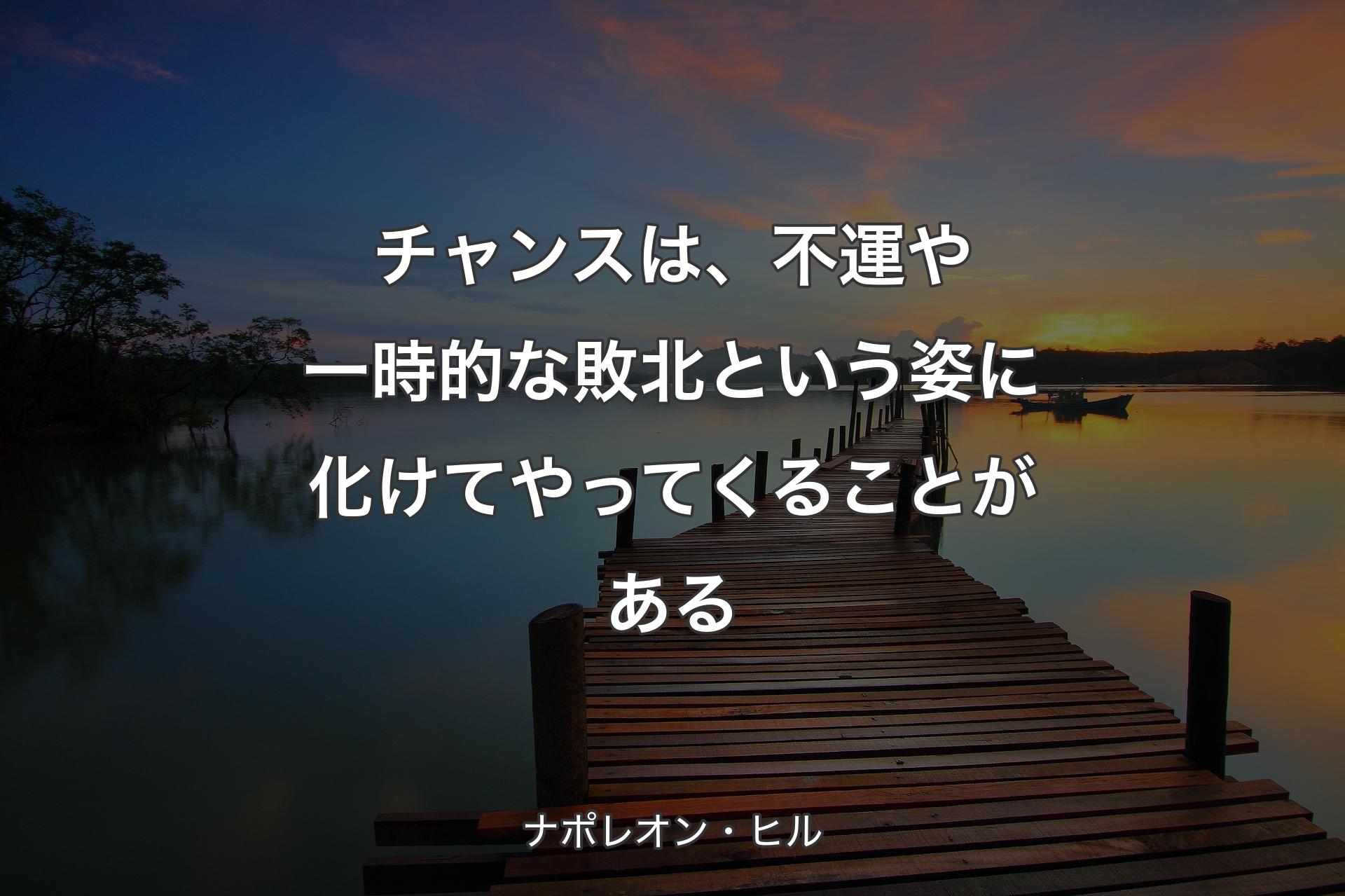 【背景3】チャンスは、不運や一時的な敗北という姿に化けてやってくることがある - ナポレオン・ヒル