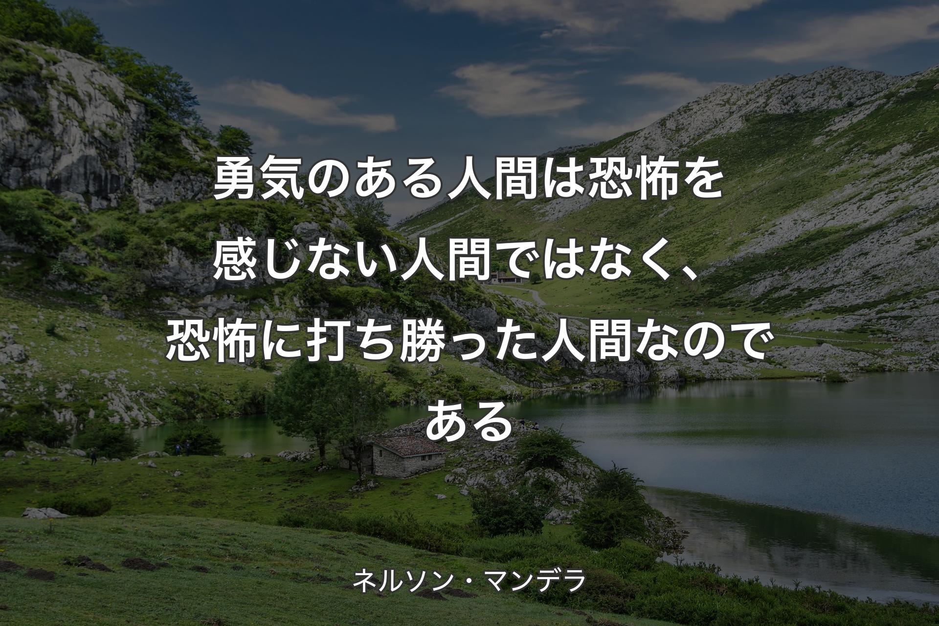 【背景1】勇気のある人間は恐怖を感じない人間ではなく、恐怖に打ち勝った人間なのである - ネルソン・マンデラ