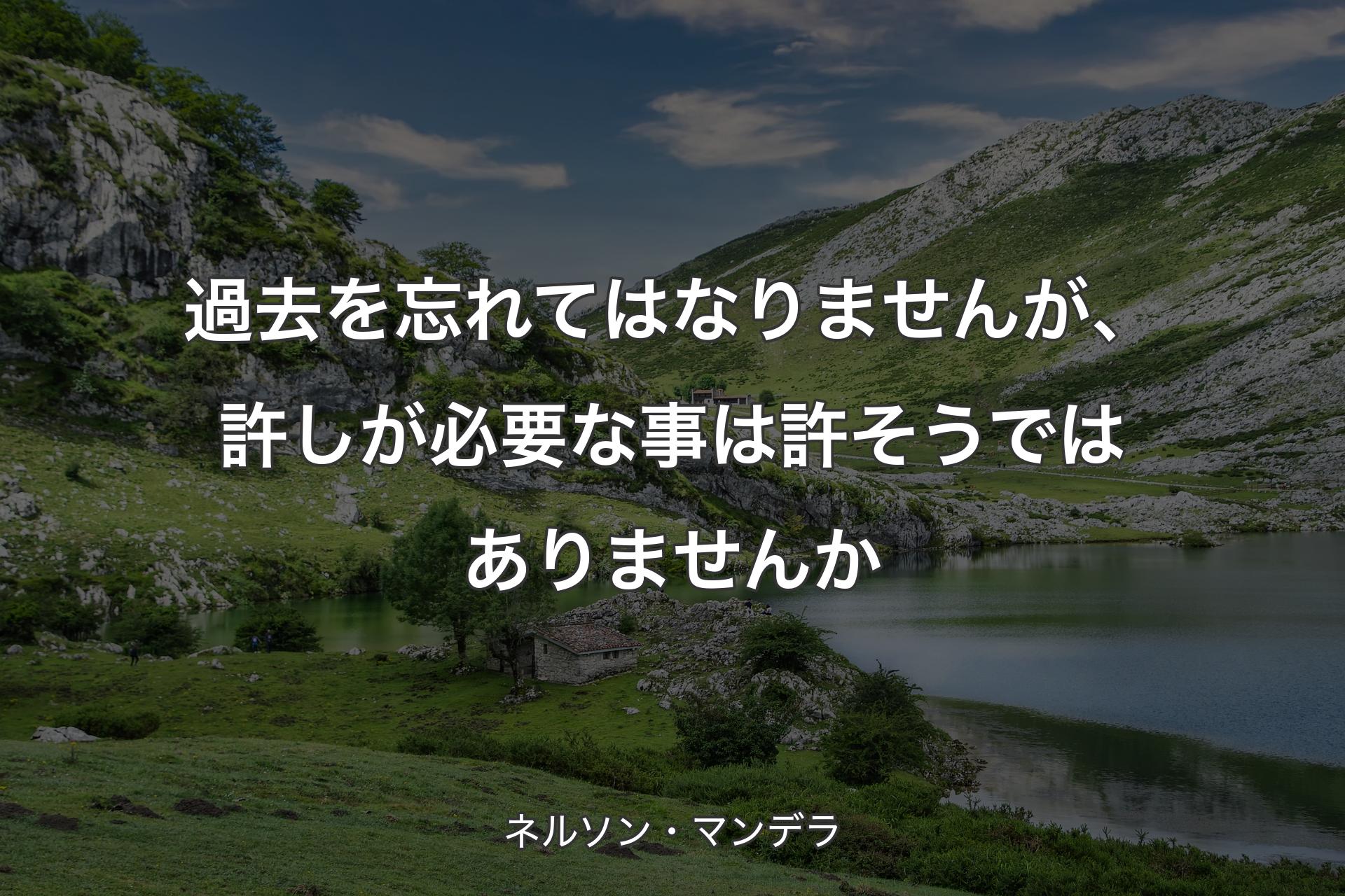 【背景1】過去を忘れてはなりませんが、許しが必要な事は許そうではありませんか - ネルソン・マンデラ