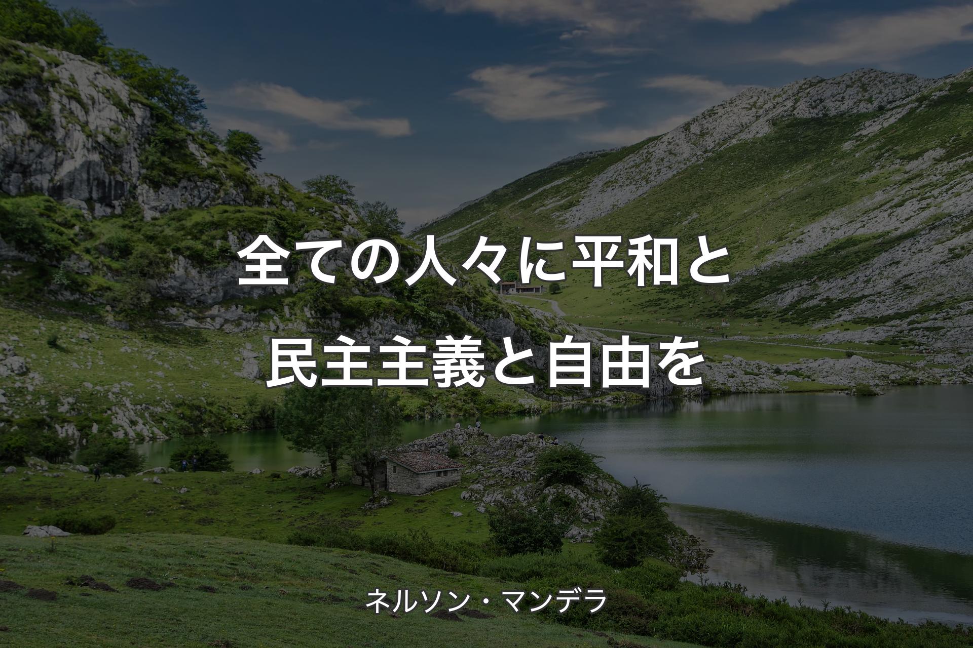 【背景1】全ての人々に平和と民主主義と自由を - ネルソン・マンデラ