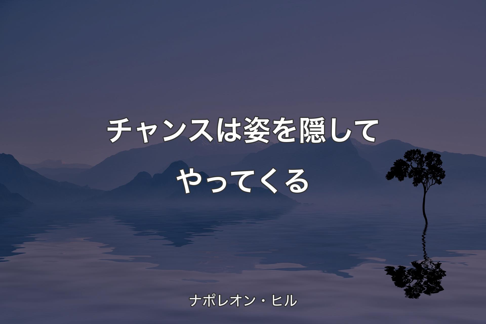 【背景4】チャンスは姿を隠してやってくる - ナポレオン・ヒル