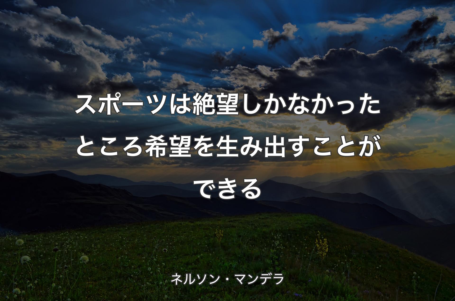 スポーツは絶望しかなかったところ希望を生み出すことができる - ネルソン・マンデラ