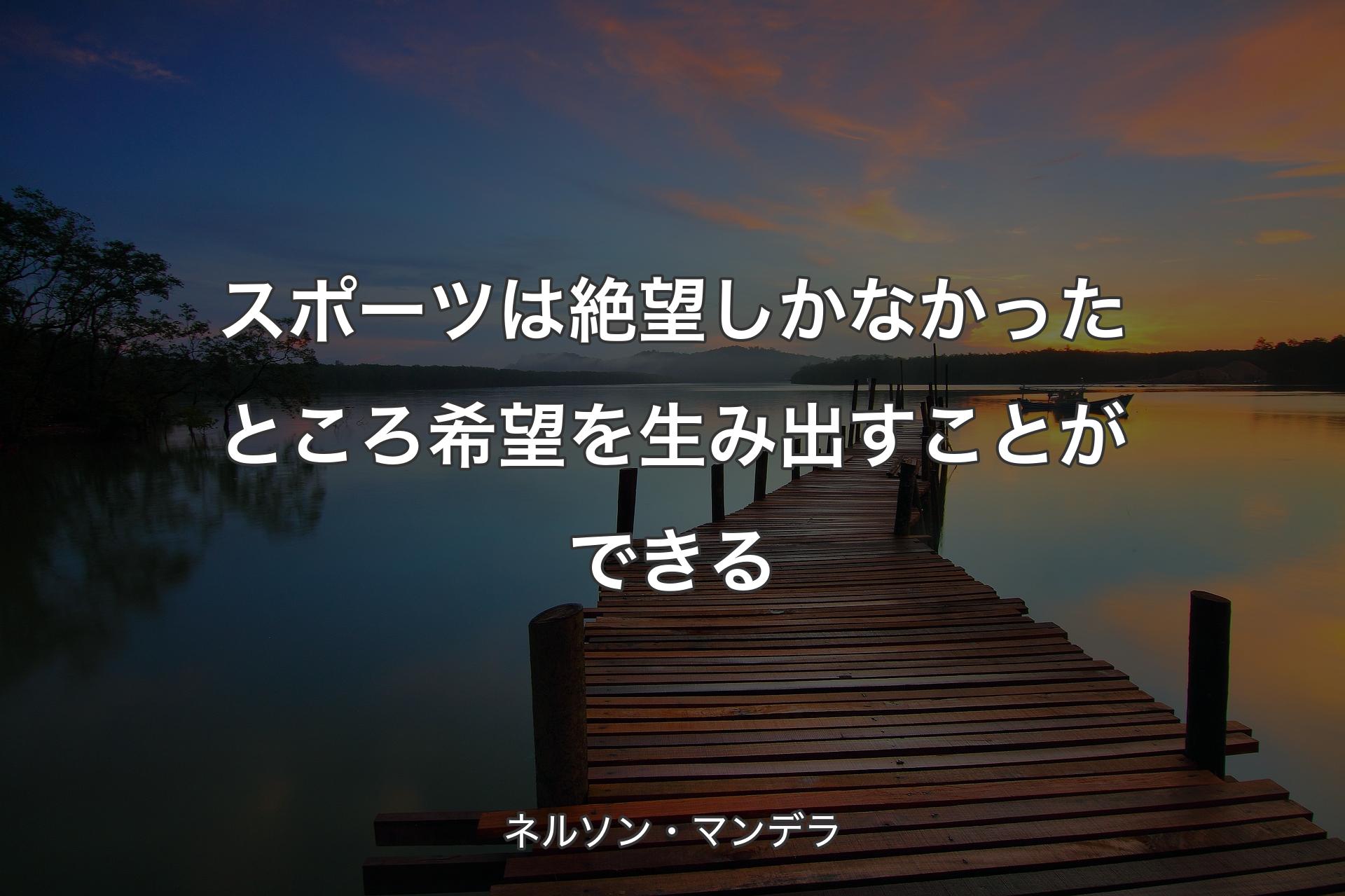 スポーツは絶望しかなかったところ希望を生み出すことができる - ネルソン・マンデラ