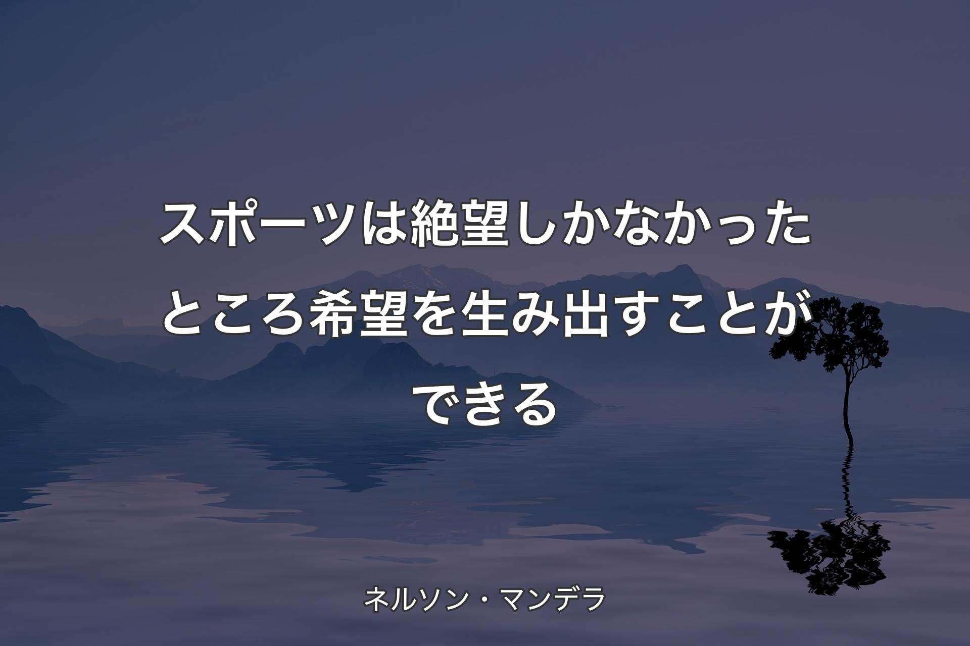 スポーツは絶望しかなかったところ希望を生み出すことができる - ネルソン・マンデラ