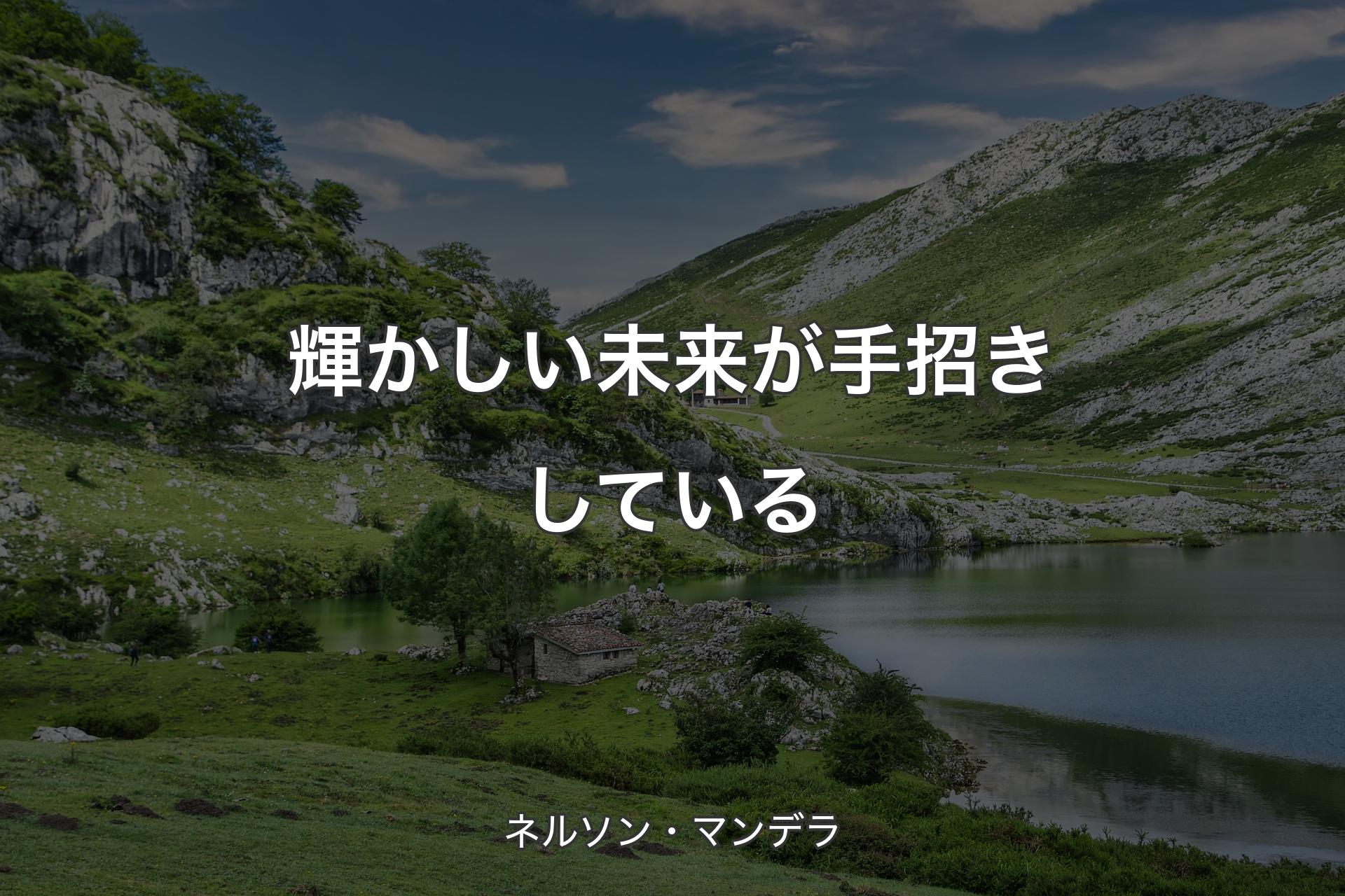 【背景1】輝かしい未来が手招きしている - ネルソン・マンデラ